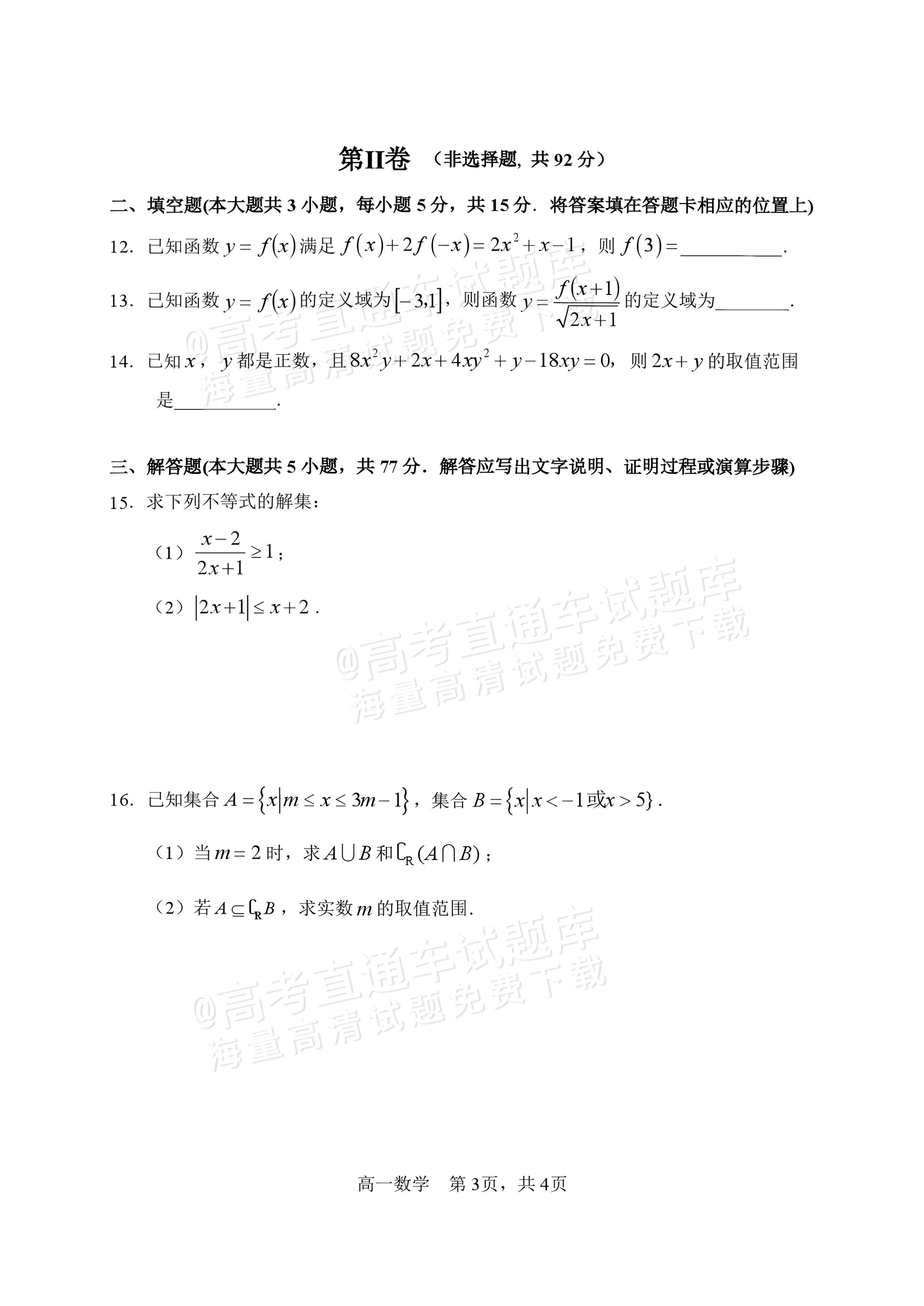 2027黑龙江省哈尔滨市第三中学高一上10月月考数学试题及参考答案 第3页