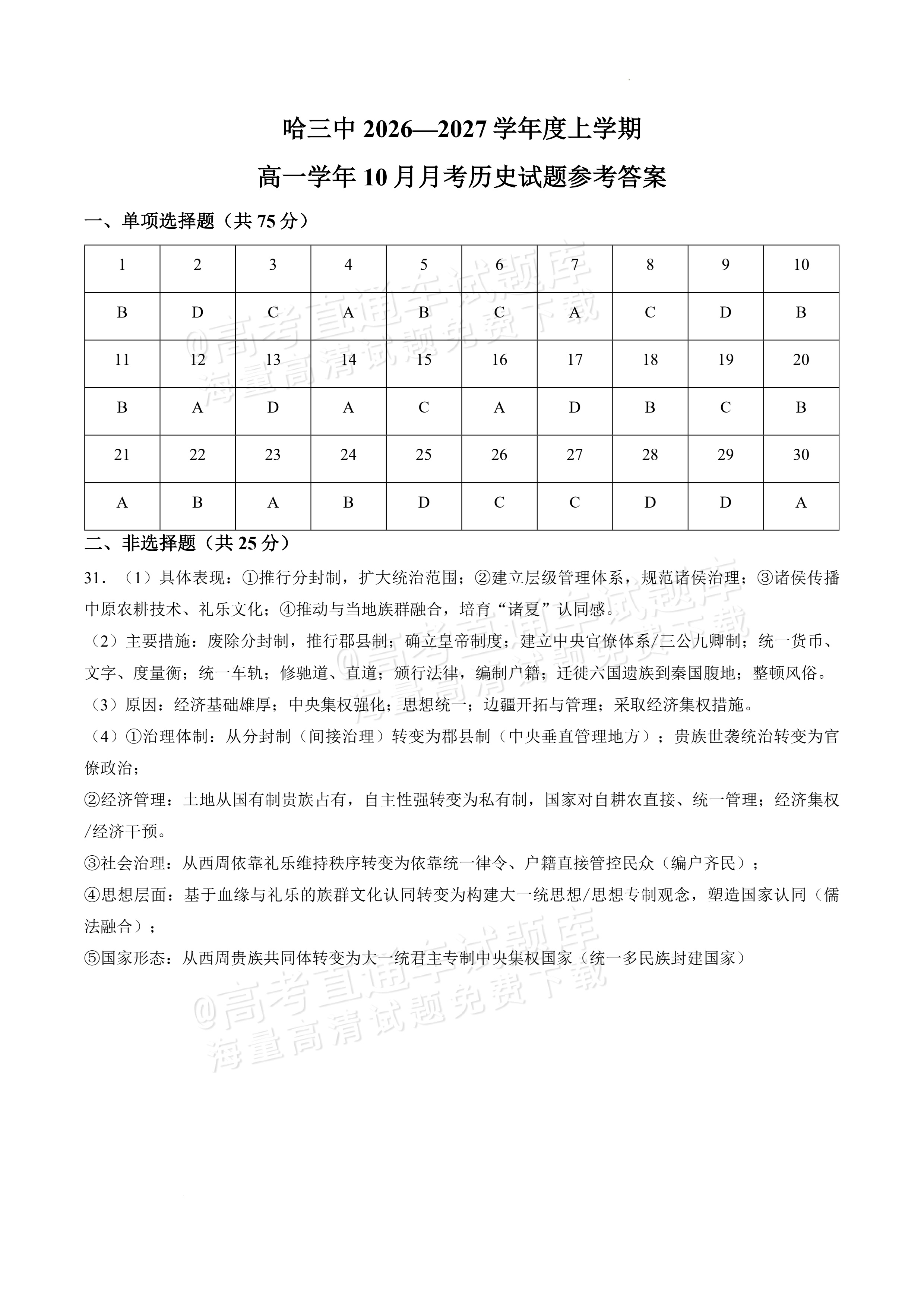 2027黑龙江省哈尔滨市第三中学高一上10月月考历史试题及参考答案 答案 第1页