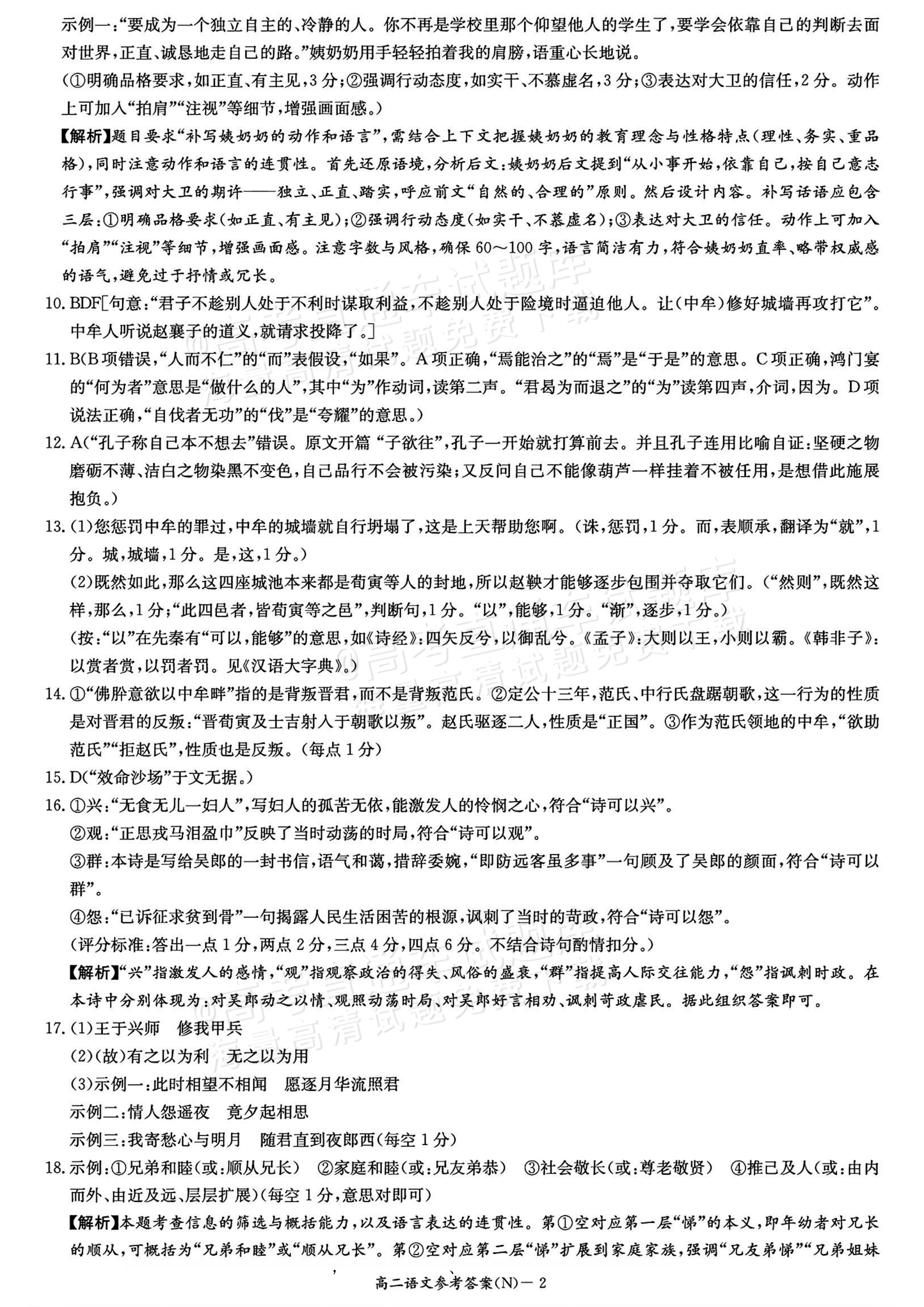 2027湖南省长沙市长郡联考高二上10月练习（N）语文试题及参考答案 答案 第2页