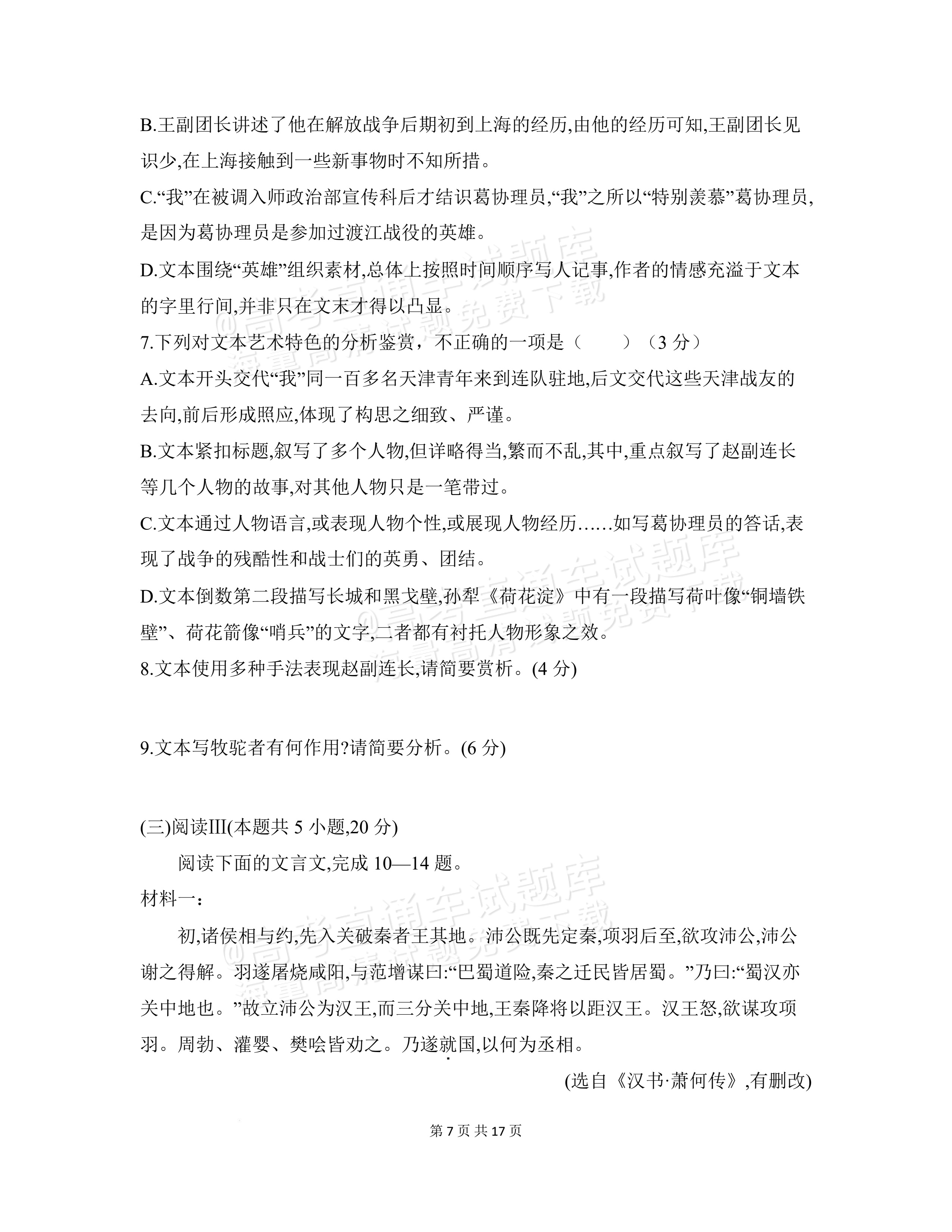 2027安徽阜阳市临泉田家炳实验中学高三上9月阶段检测语文试题及参考答案 第7页