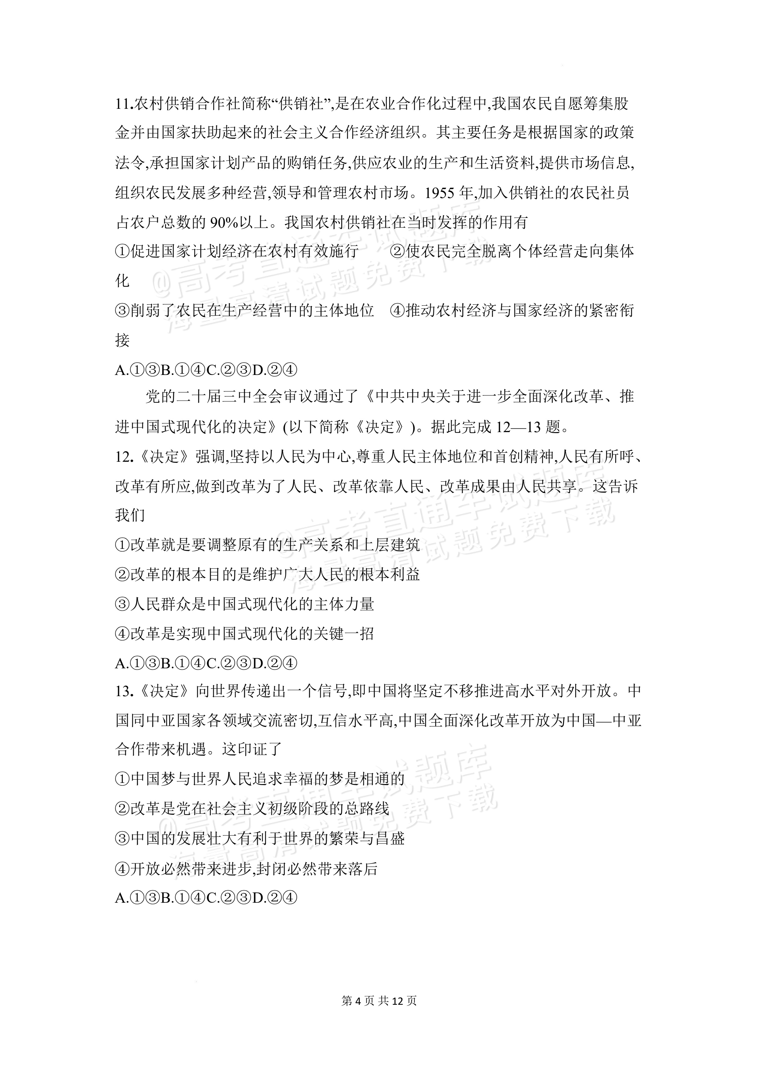 2027安徽阜阳市临泉田家炳实验中学高三上9月阶段检测政治试题及参考答案 第4页
