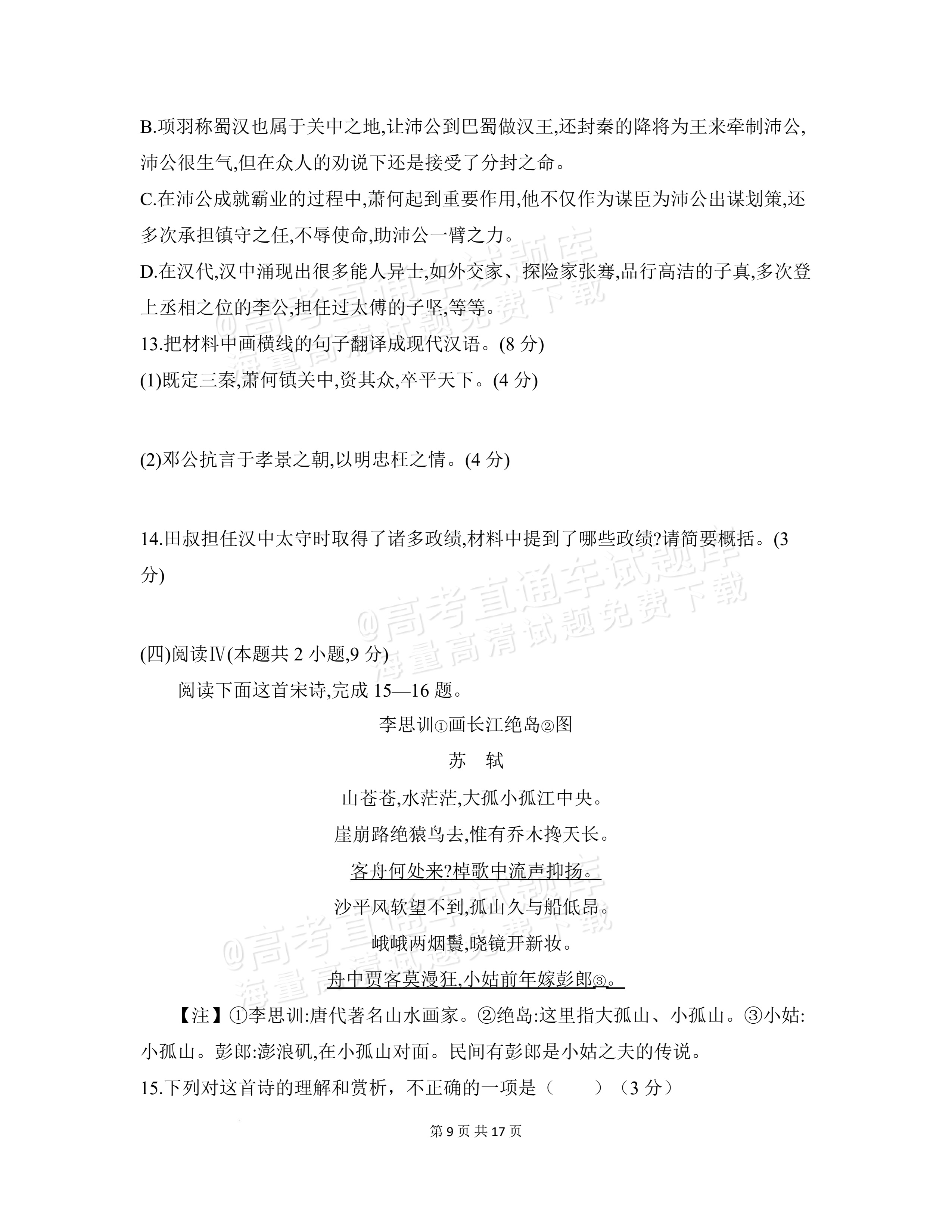 2027安徽阜阳市临泉田家炳实验中学高三上9月阶段检测语文试题及参考答案 第9页