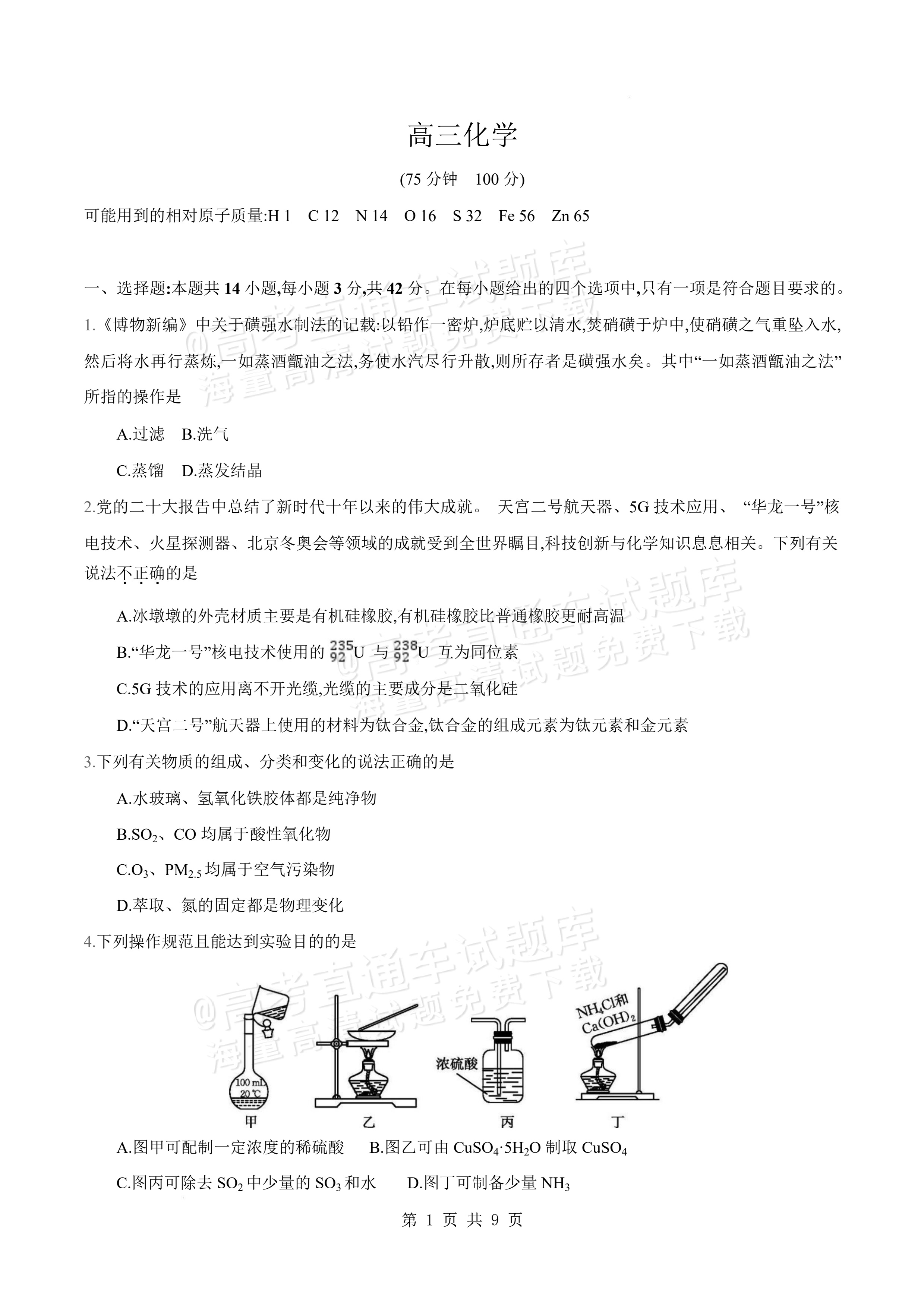 2027安徽阜阳市临泉田家炳实验中学高三上9月阶段检测化学试题及参考答案 第1页
