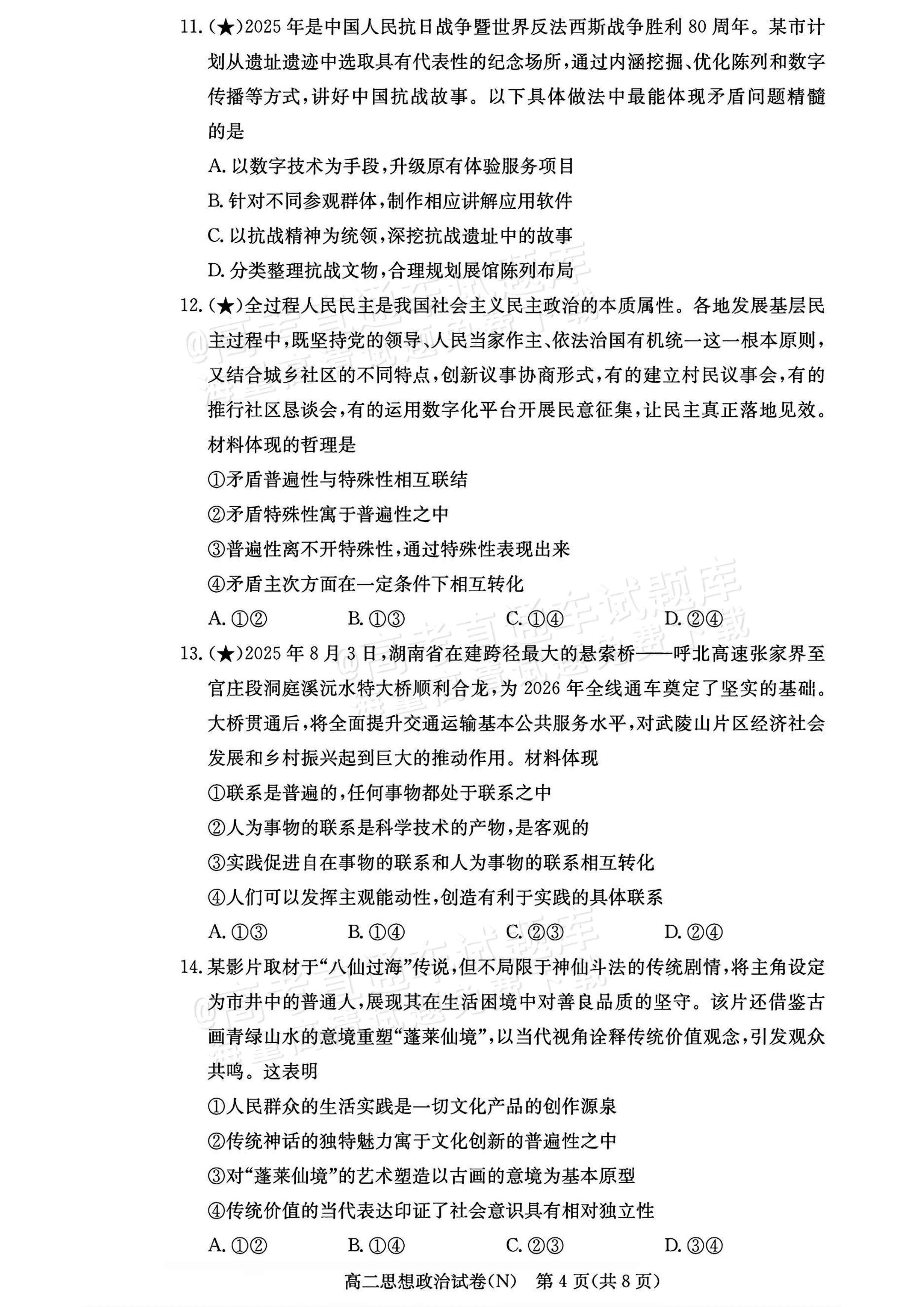 2027湖南省长沙市长郡联考高二上10月练习（N）政治试题及参考答案 第4页