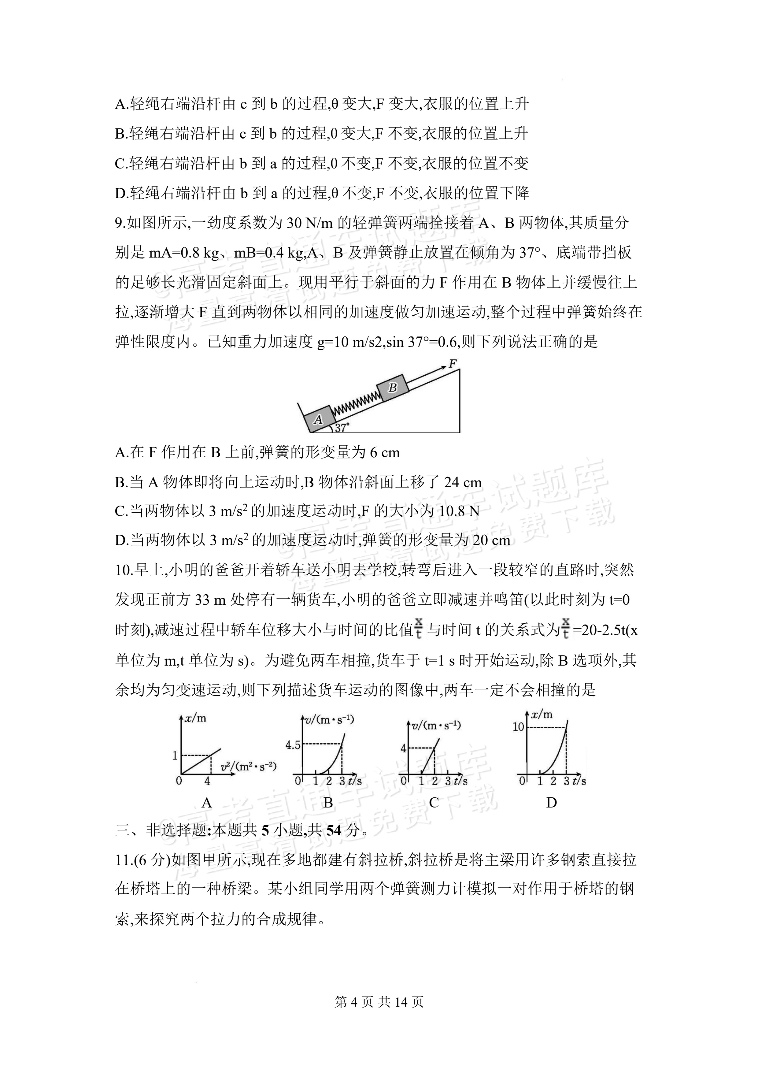 2027安徽阜阳市临泉田家炳实验中学高三上9月阶段检测物理试题及参考答案 第4页