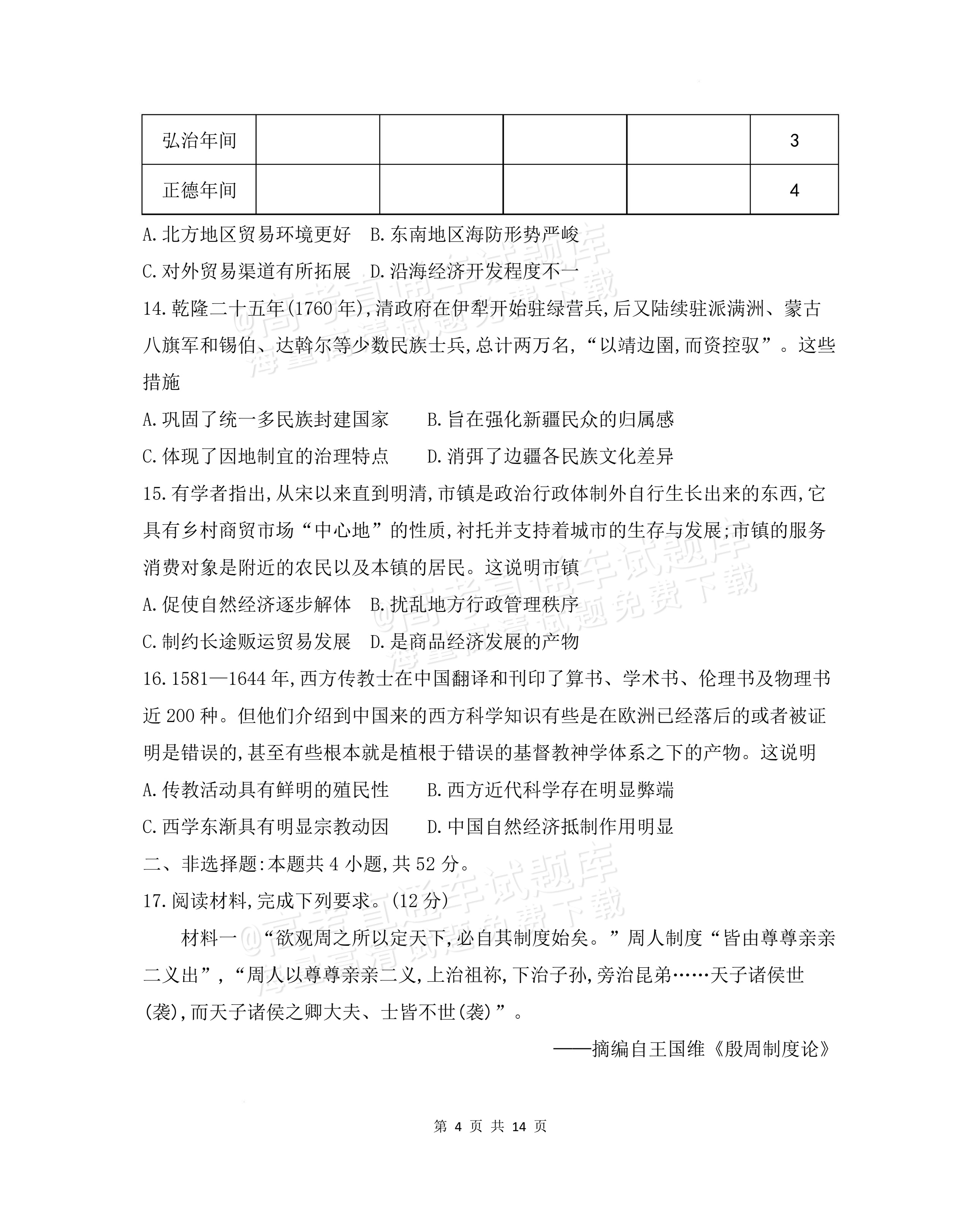 2027安徽阜阳市临泉田家炳实验中学高三上9月阶段检测历史试题及参考答案 第4页