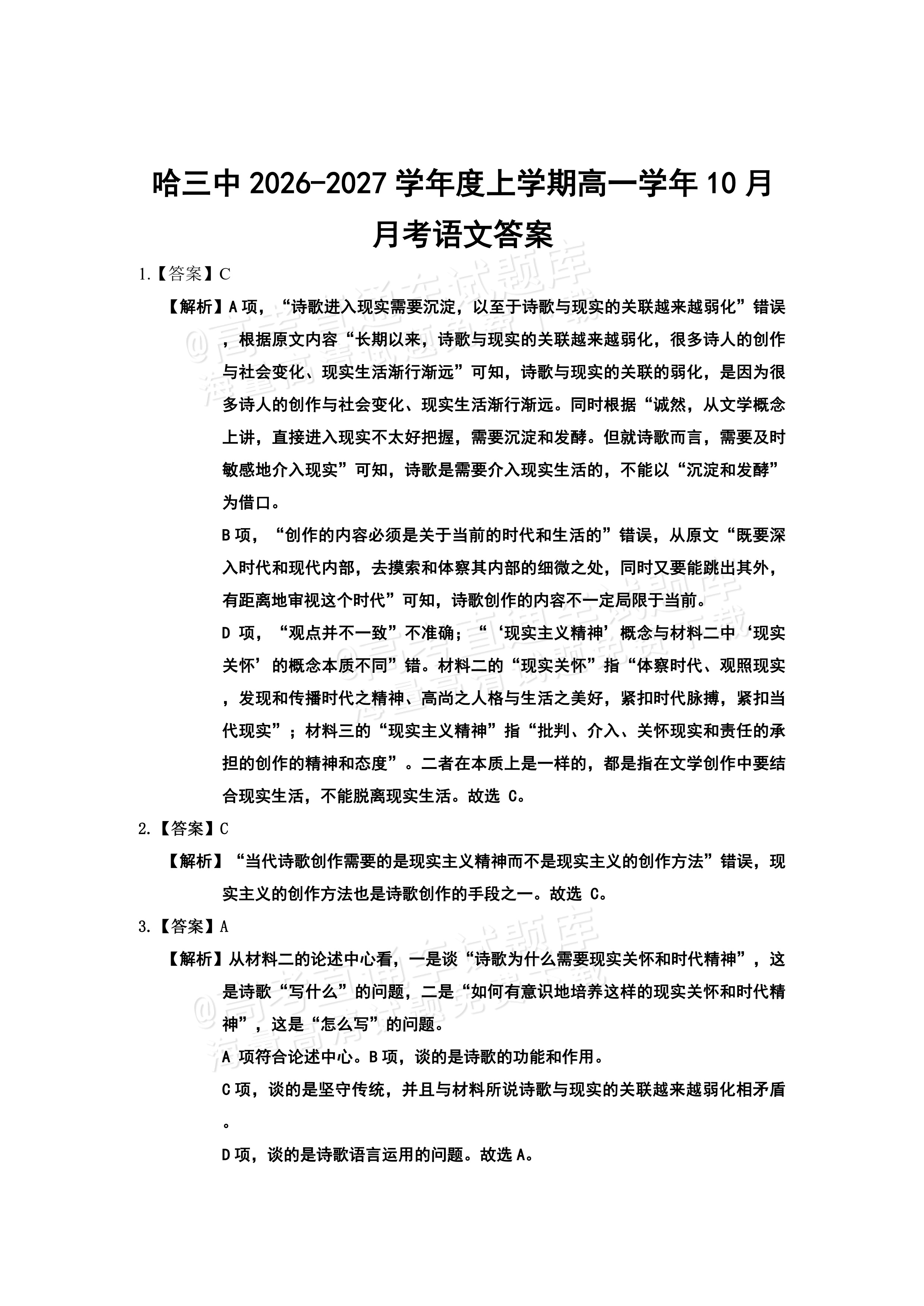 2027黑龙江省哈尔滨市第三中学高一上10月月考语文试题及参考答案 答案 第1页
