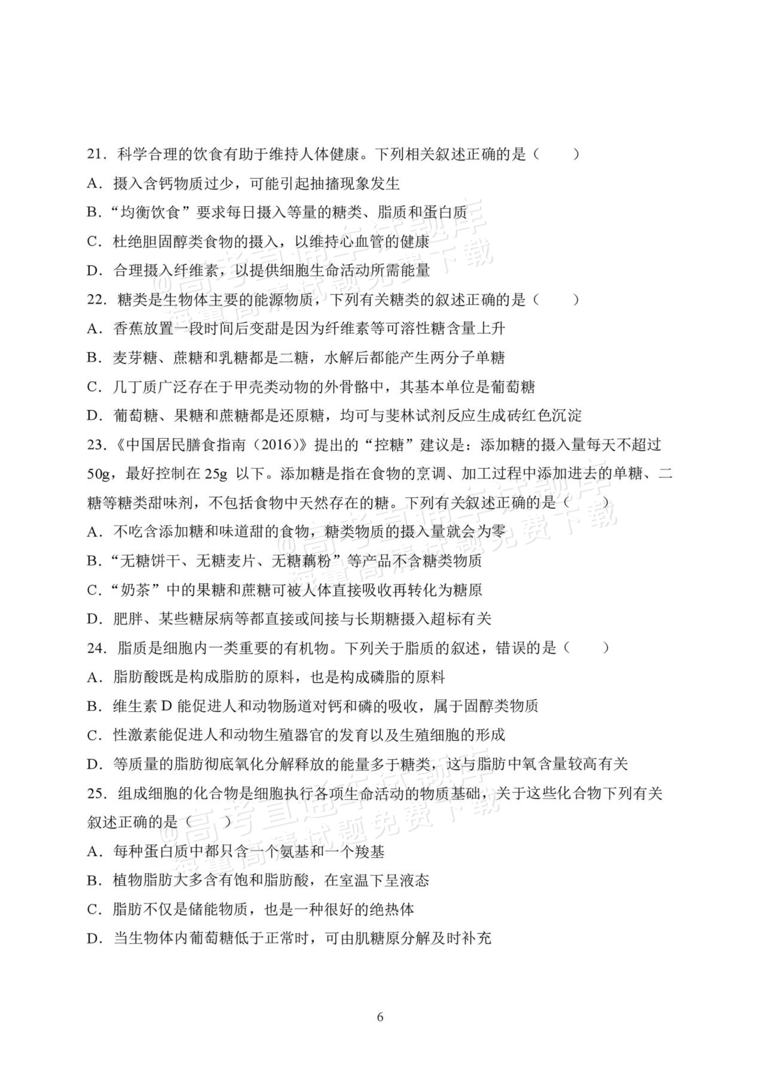 2027黑龙江省哈尔滨市第三中学高一上10月月考生物试题及参考答案 第6页