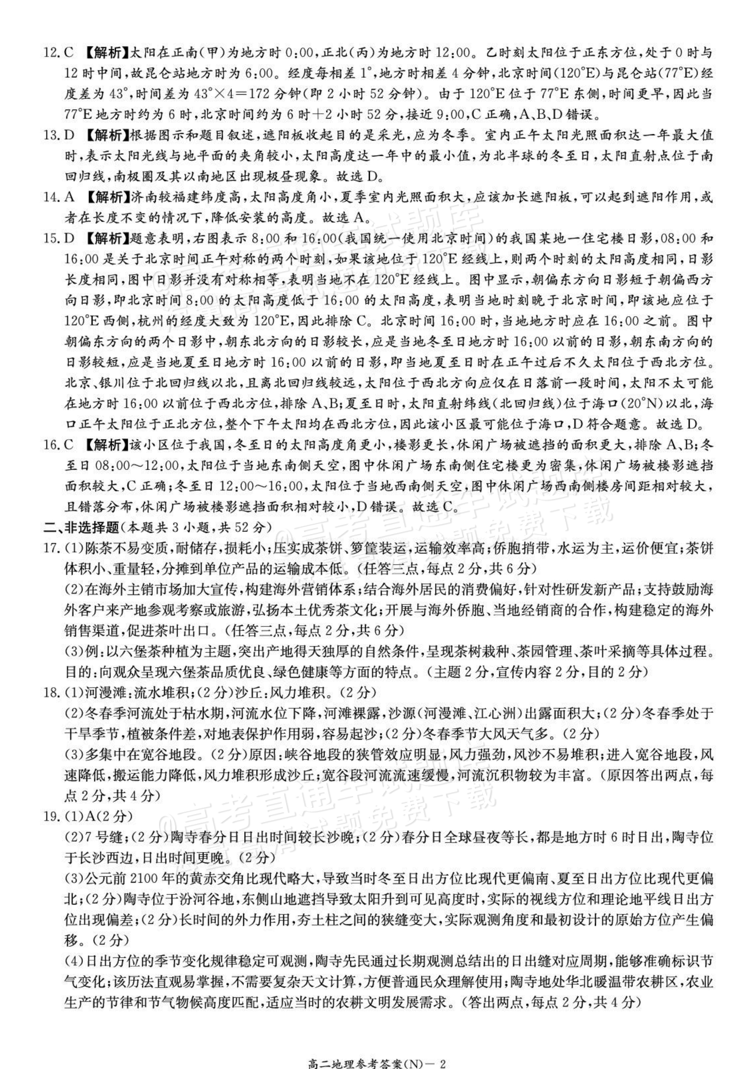 2027湖南省长沙市长郡联考高二上10月练习（N）地理试题及参考答案 答案 第2页
