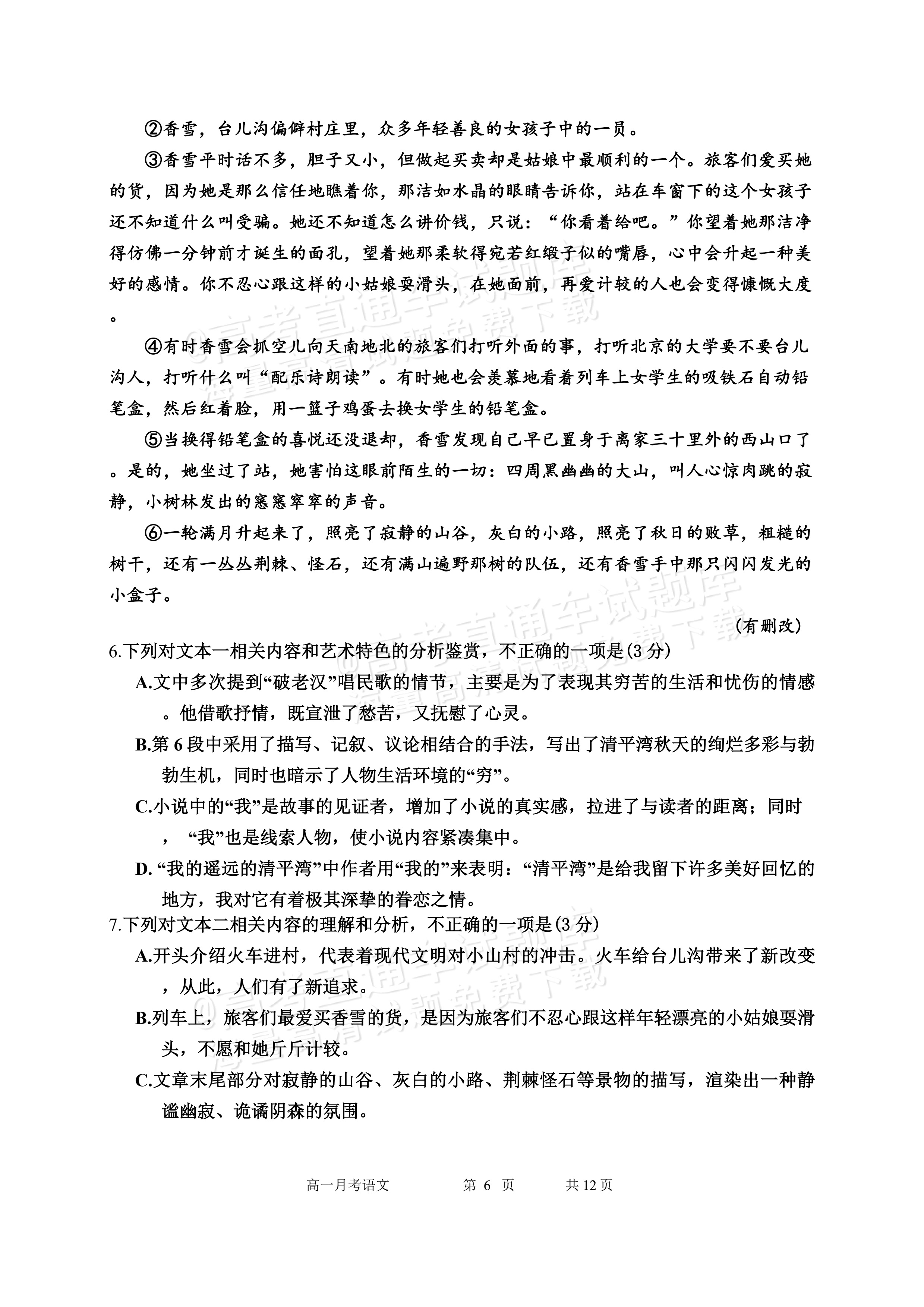 2027黑龙江省哈尔滨市第三中学高一上10月月考语文试题及参考答案 第6页