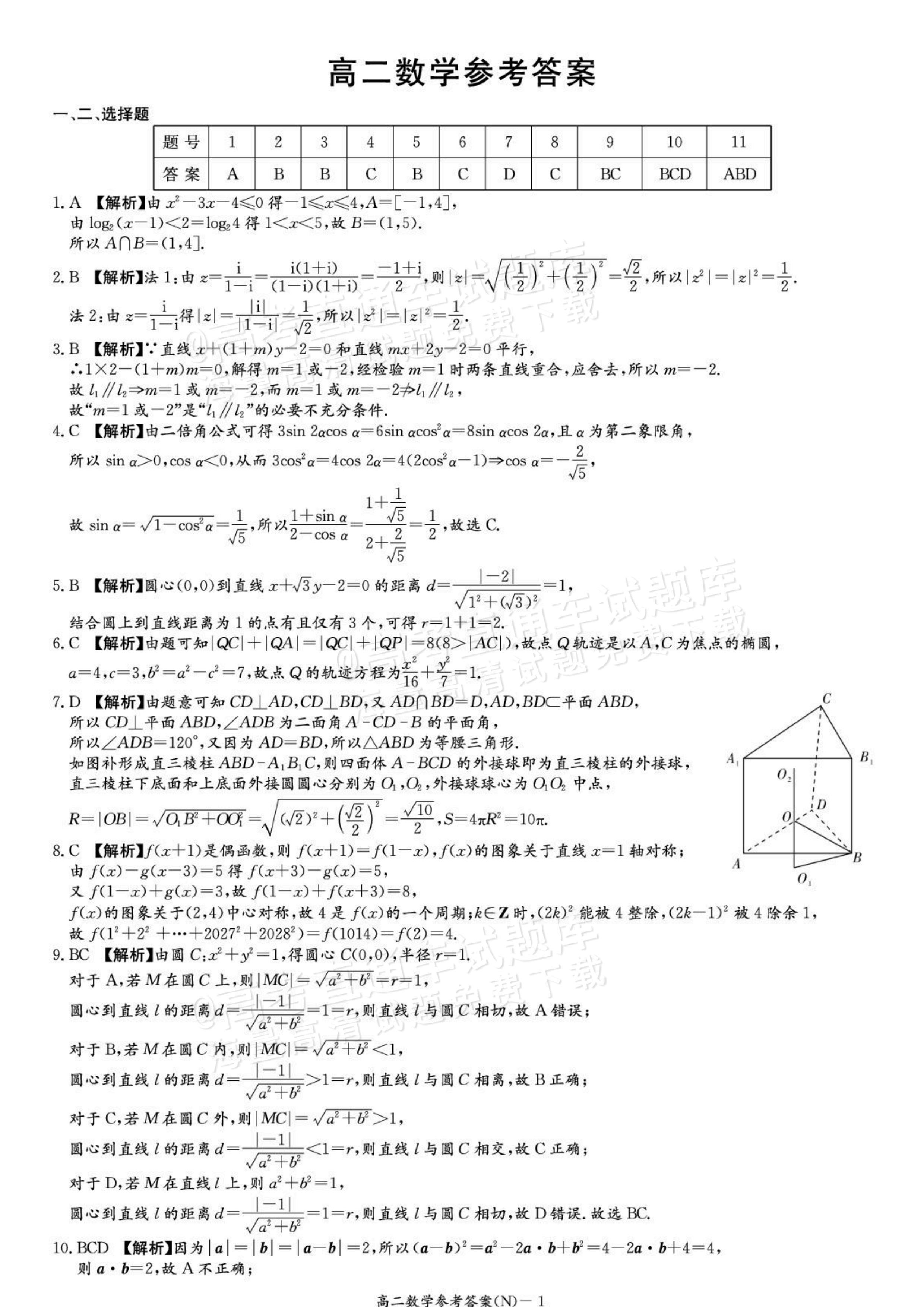 2027湖南省长沙市长郡联考高二上10月练习（N）数学试题及参考答案 答案 第1页