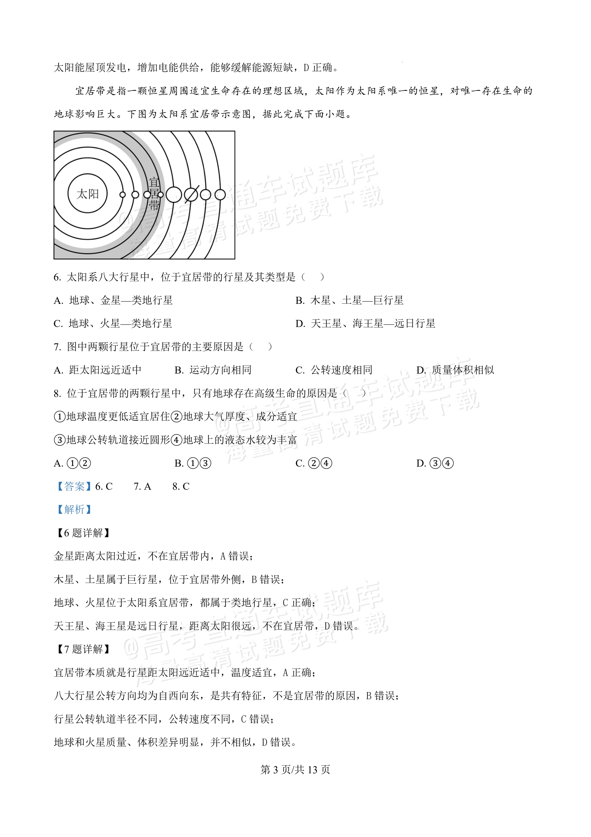 2027黑龙江省哈尔滨市第三中学高一上10月月考地理试题及参考答案 答案 第3页