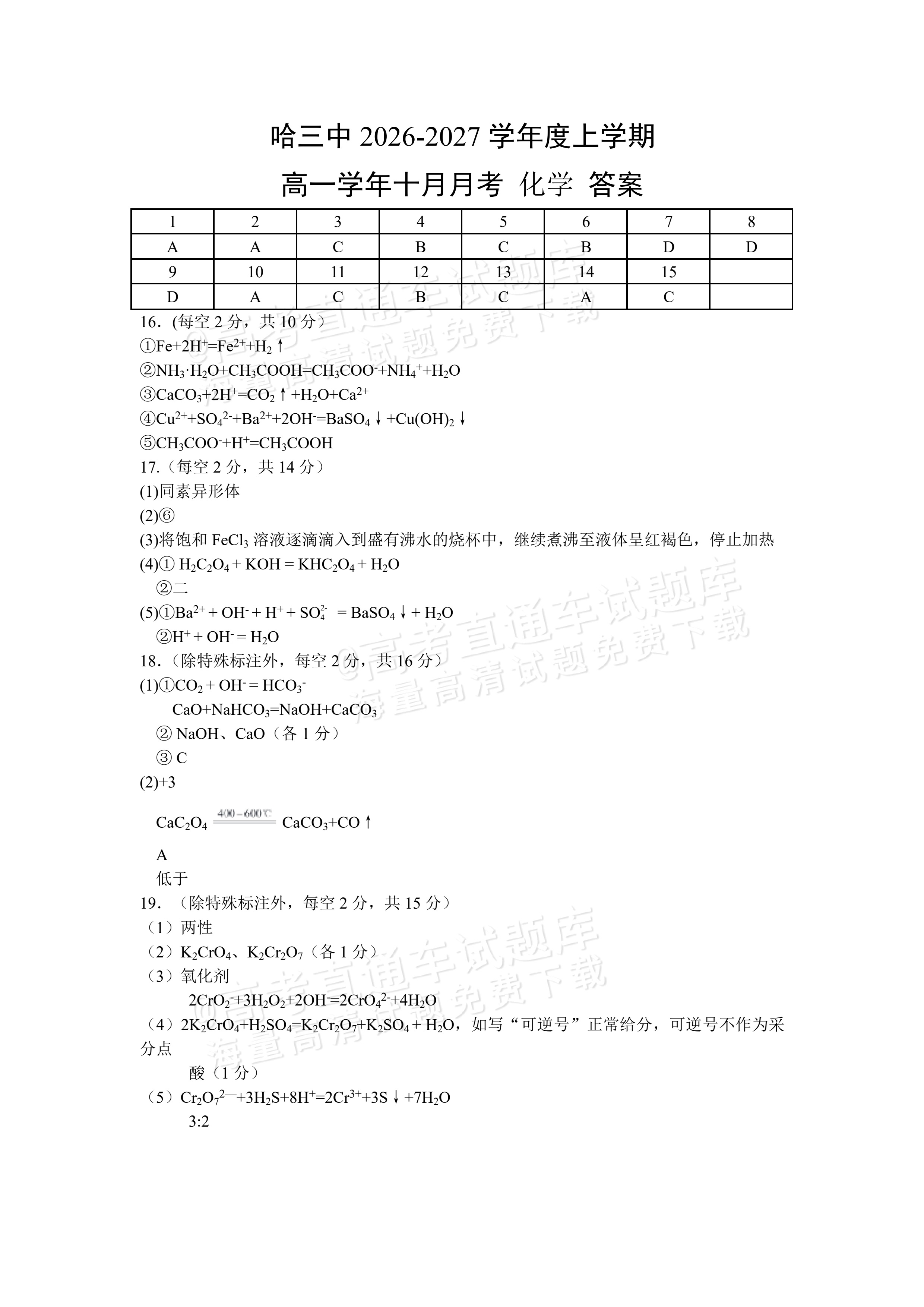2027黑龙江省哈尔滨市第三中学高一上10月月考化学试题及参考答案 答案 第1页
