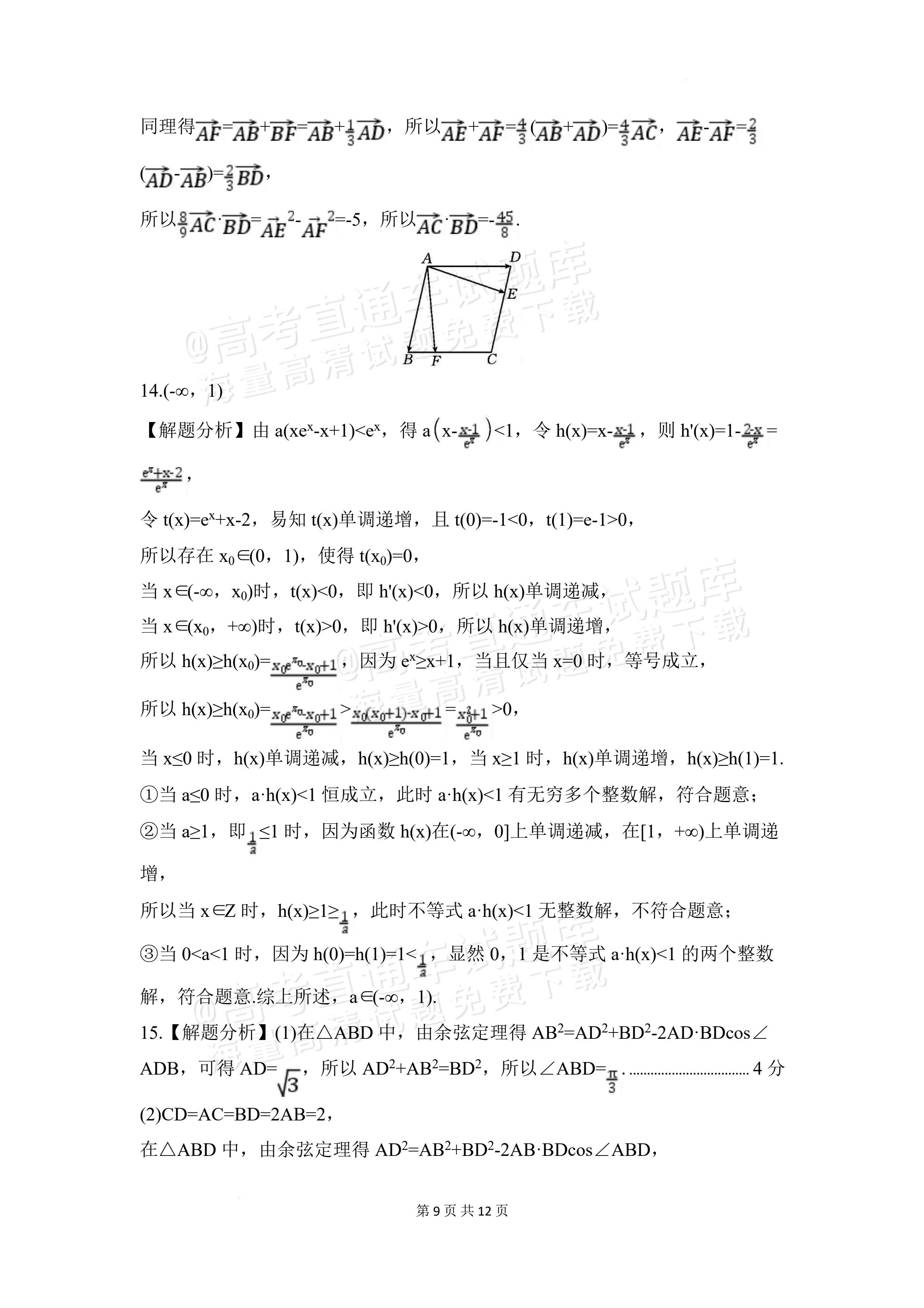 2027安徽阜阳市临泉田家炳实验中学高三上9月阶段检测数学试题及参考答案 答案 第4页