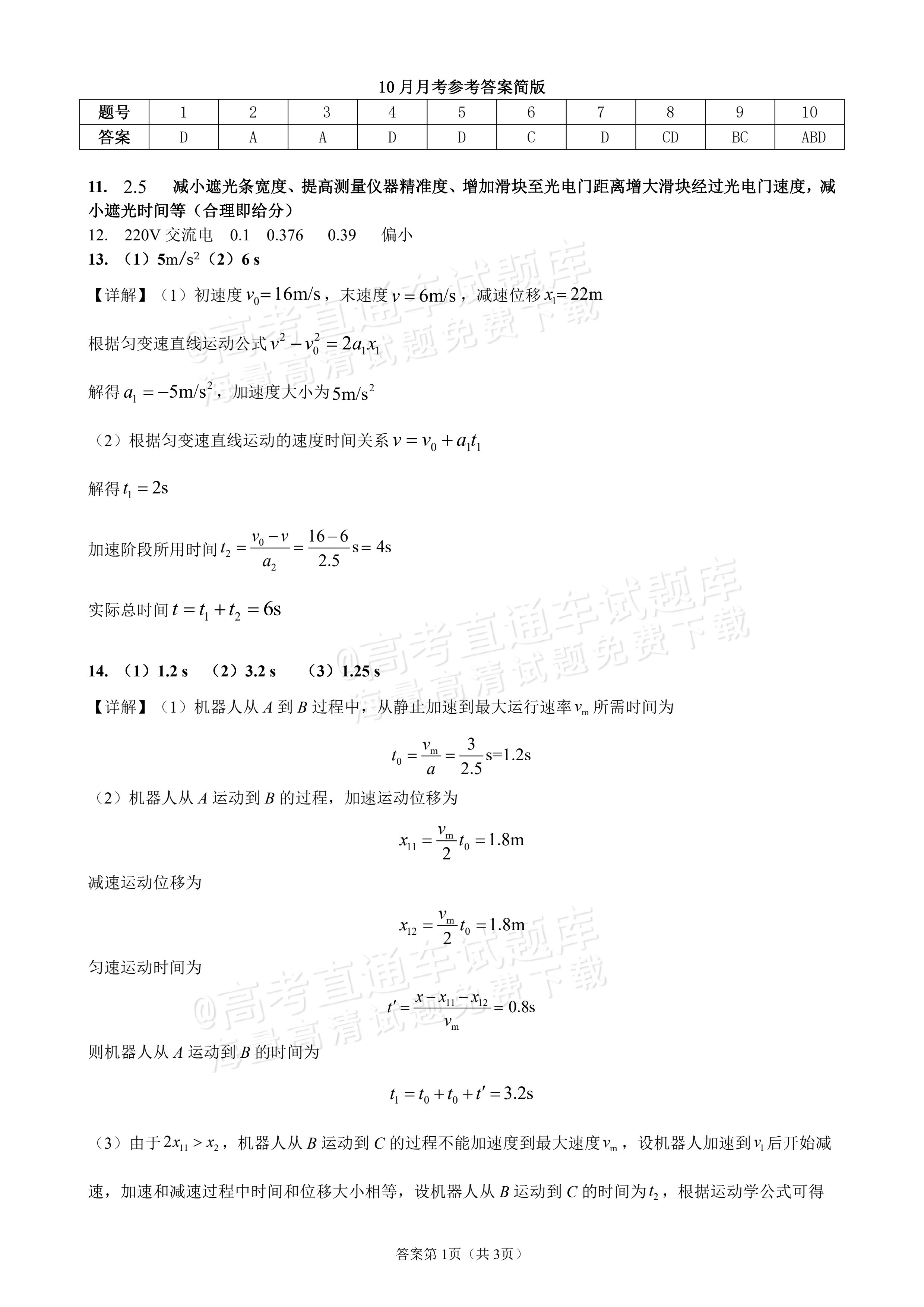 2027黑龙江省哈尔滨市第三中学高一上10月月考物理试题及参考答案 答案 第1页