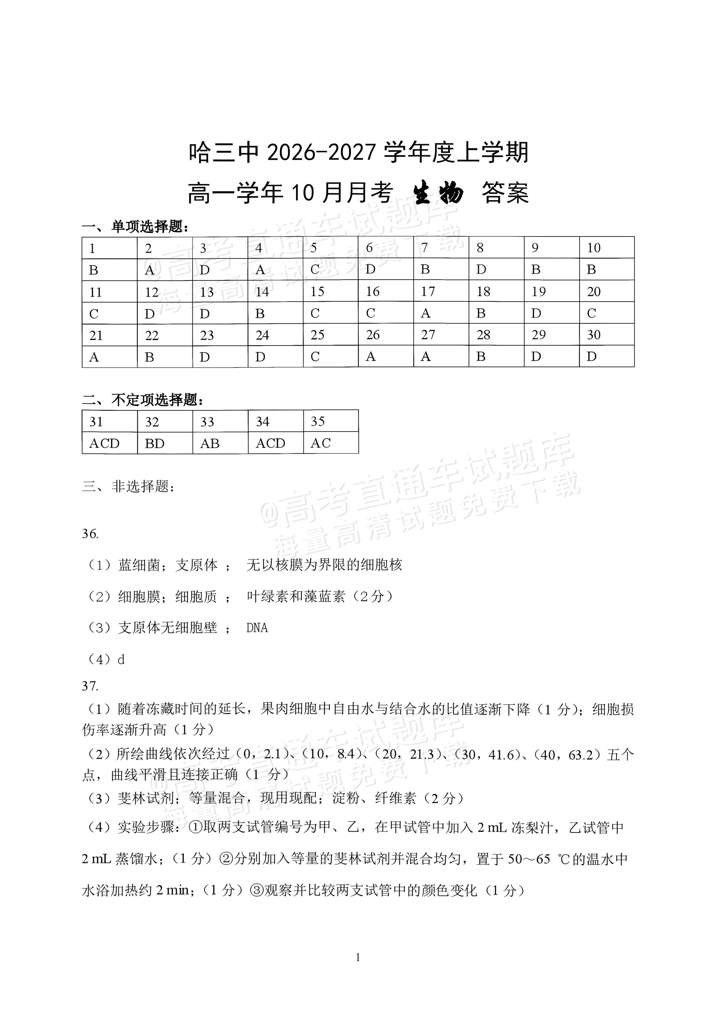 2027黑龙江省哈尔滨市第三中学高一上10月月考生物试题及参考答案 答案 第1页