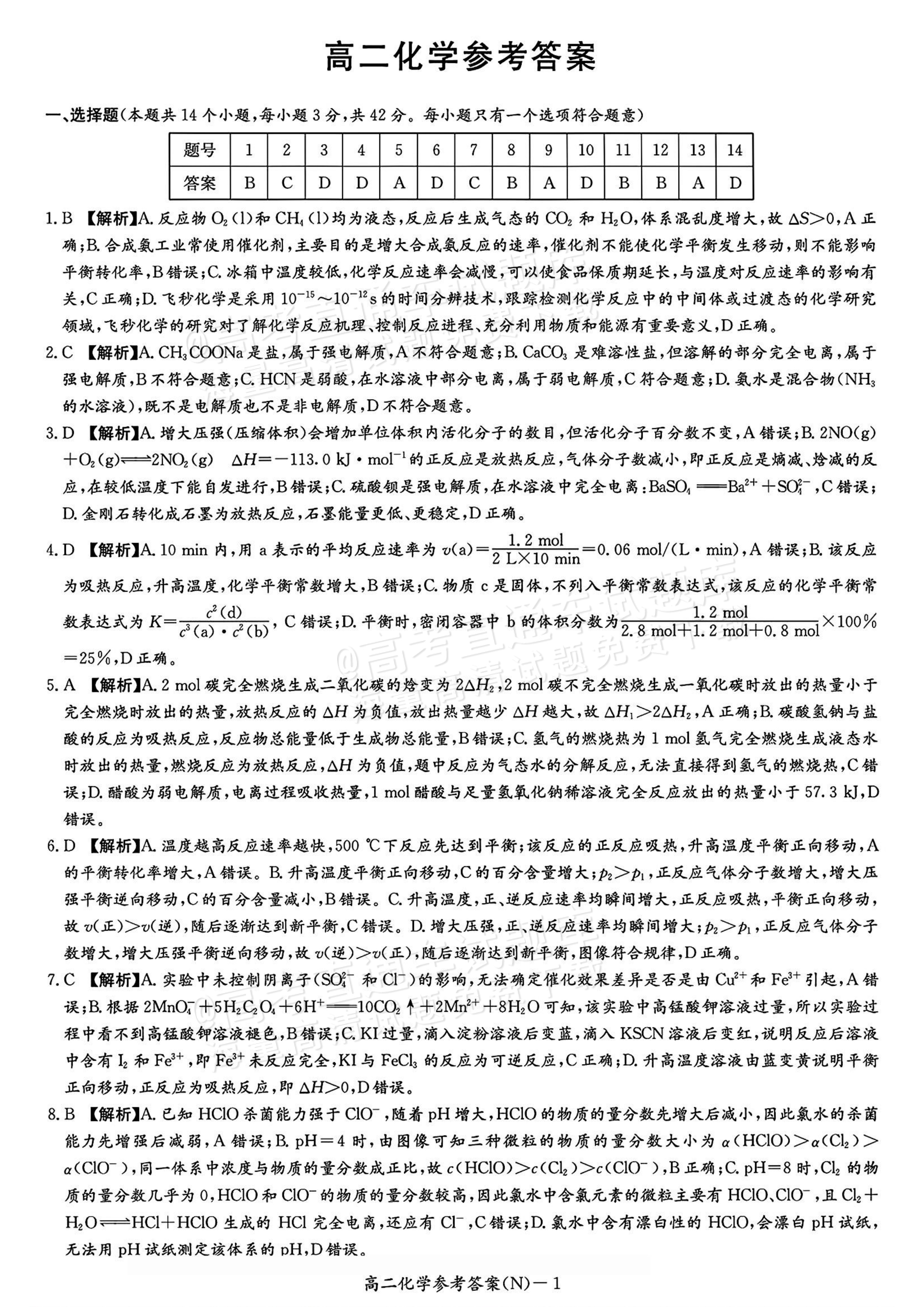 2027湖南省长沙市长郡联考高二上10月练习（N）化学试题及参考答案 答案 第1页