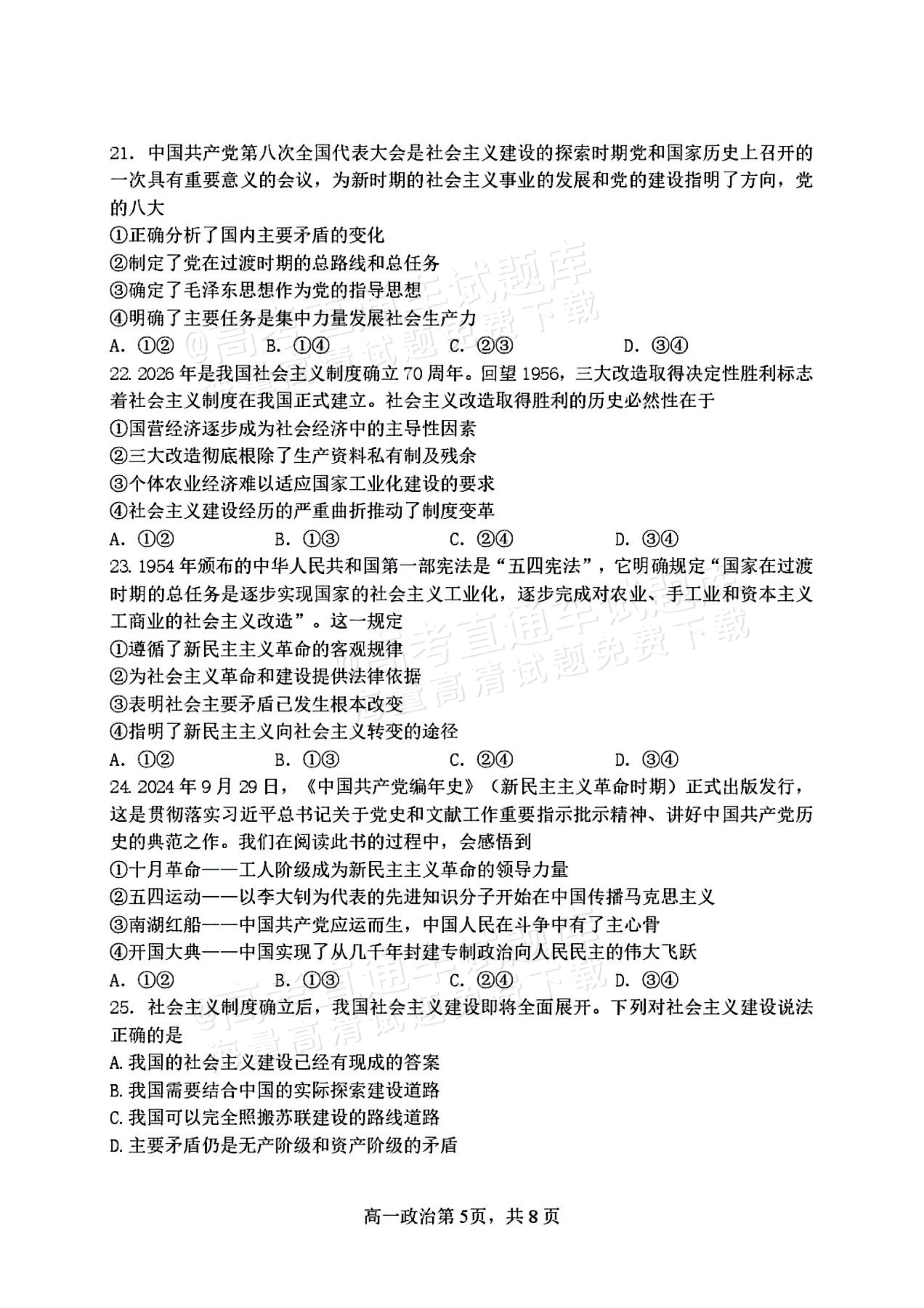 2027黑龙江省哈尔滨市第三中学高一上10月月考政治试题及参考答案 第5页