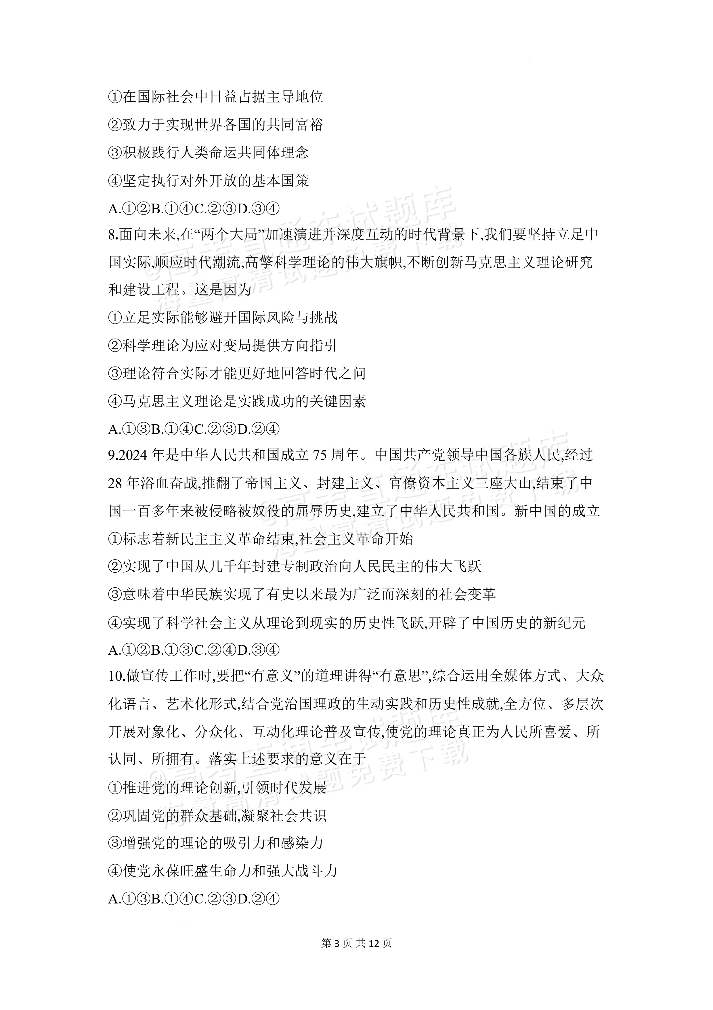 2027安徽阜阳市临泉田家炳实验中学高三上9月阶段检测政治试题及参考答案 第3页
