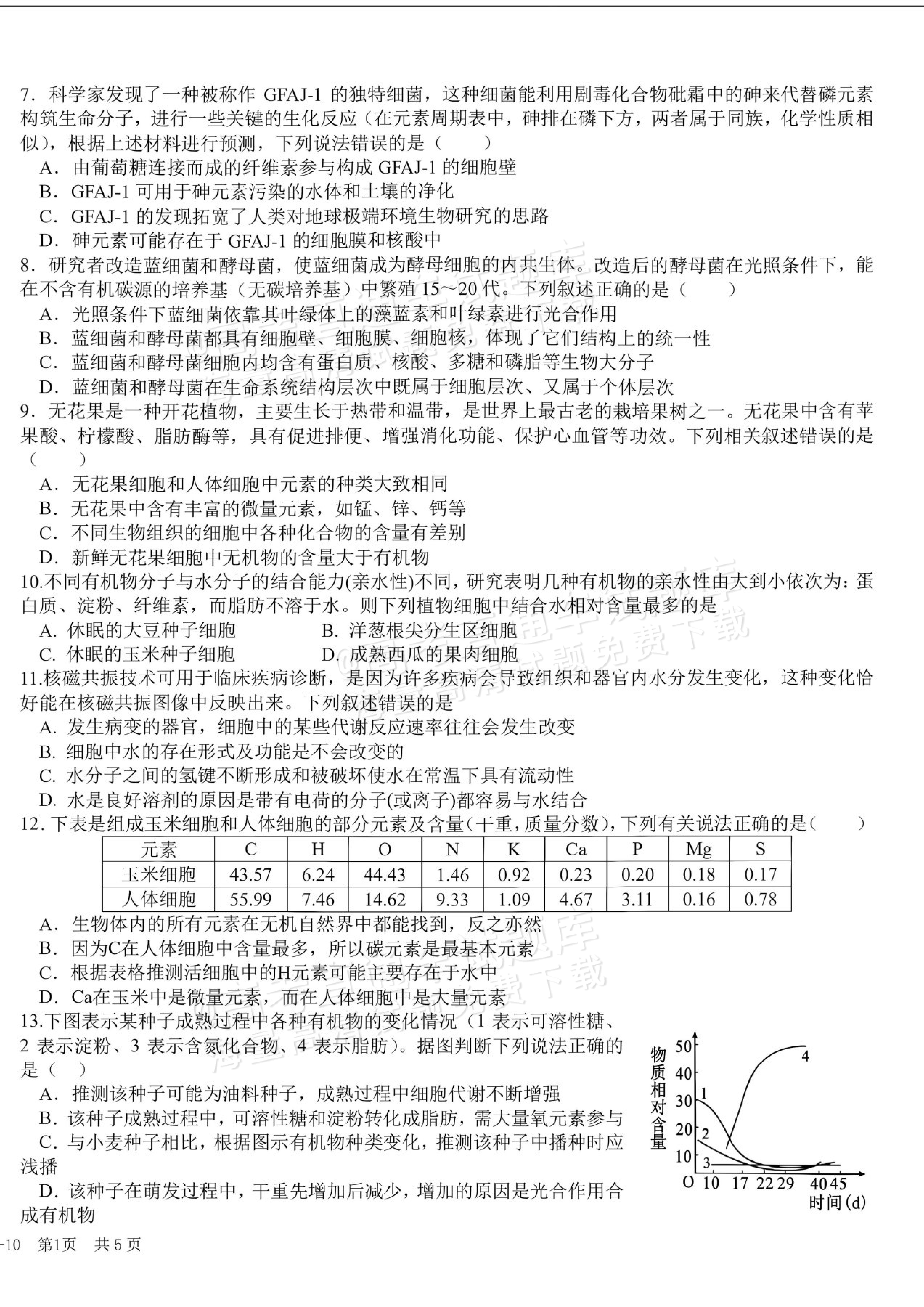 2027四川成都树德中学高一10月月考生物试题及参考答案 第2页