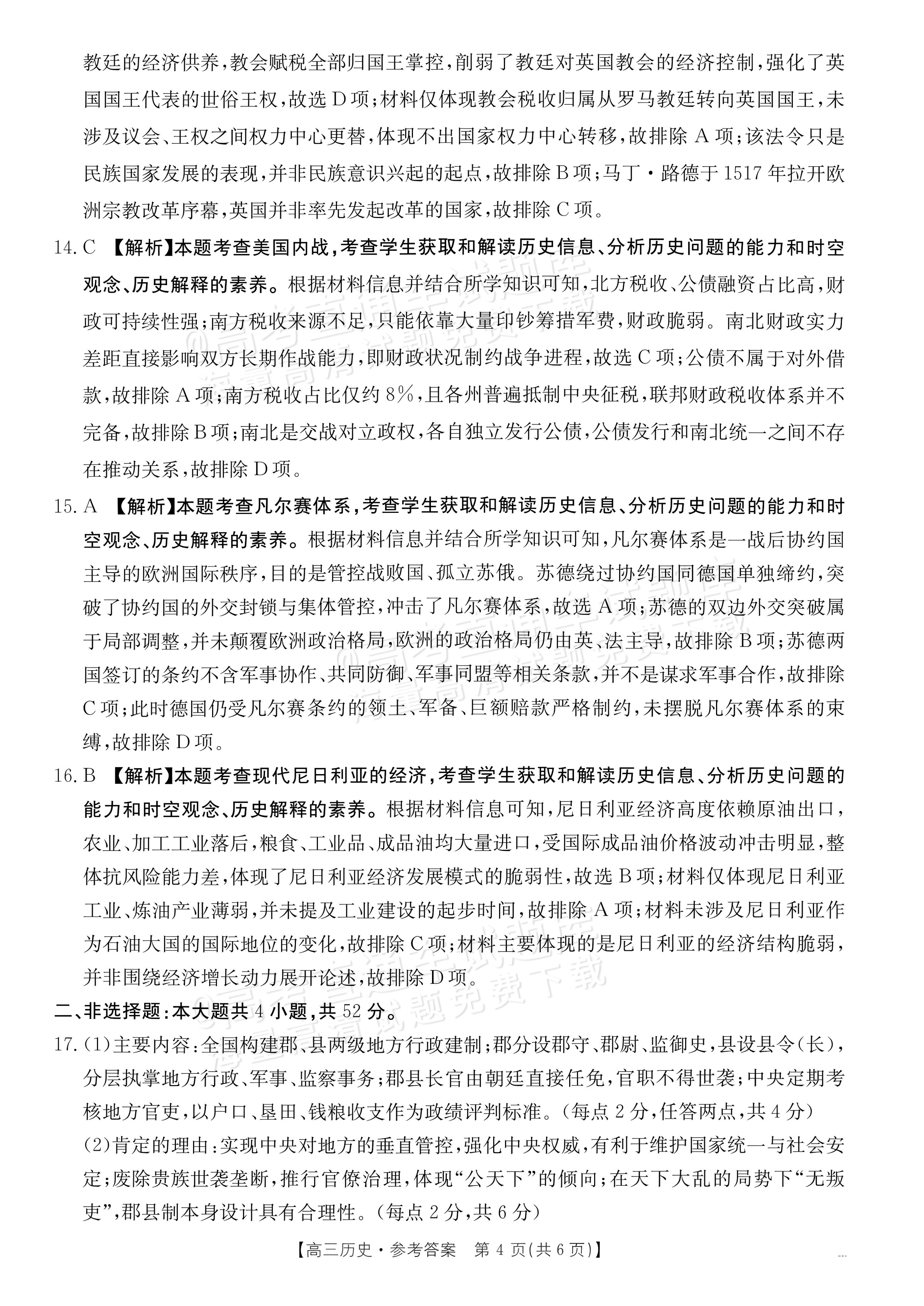 2027广东高三10月大联考（27-08-43C）历史试题及参考答案 答案 第4页