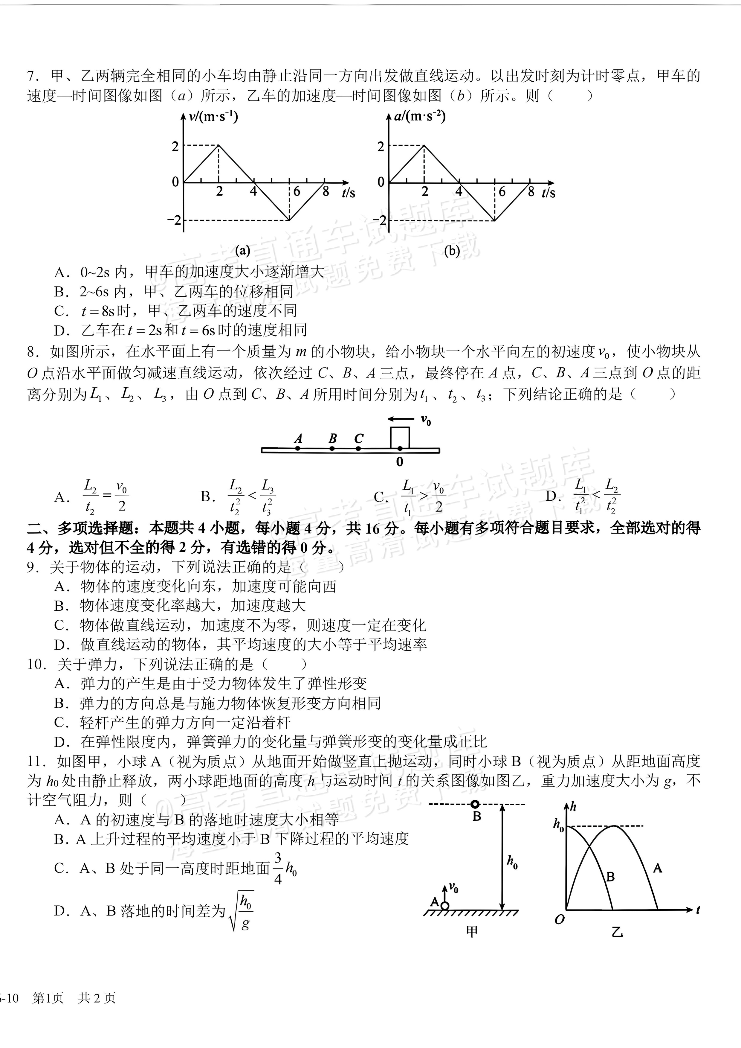 2027四川成都树德中学高一10月月考物理试题及参考答案 第2页