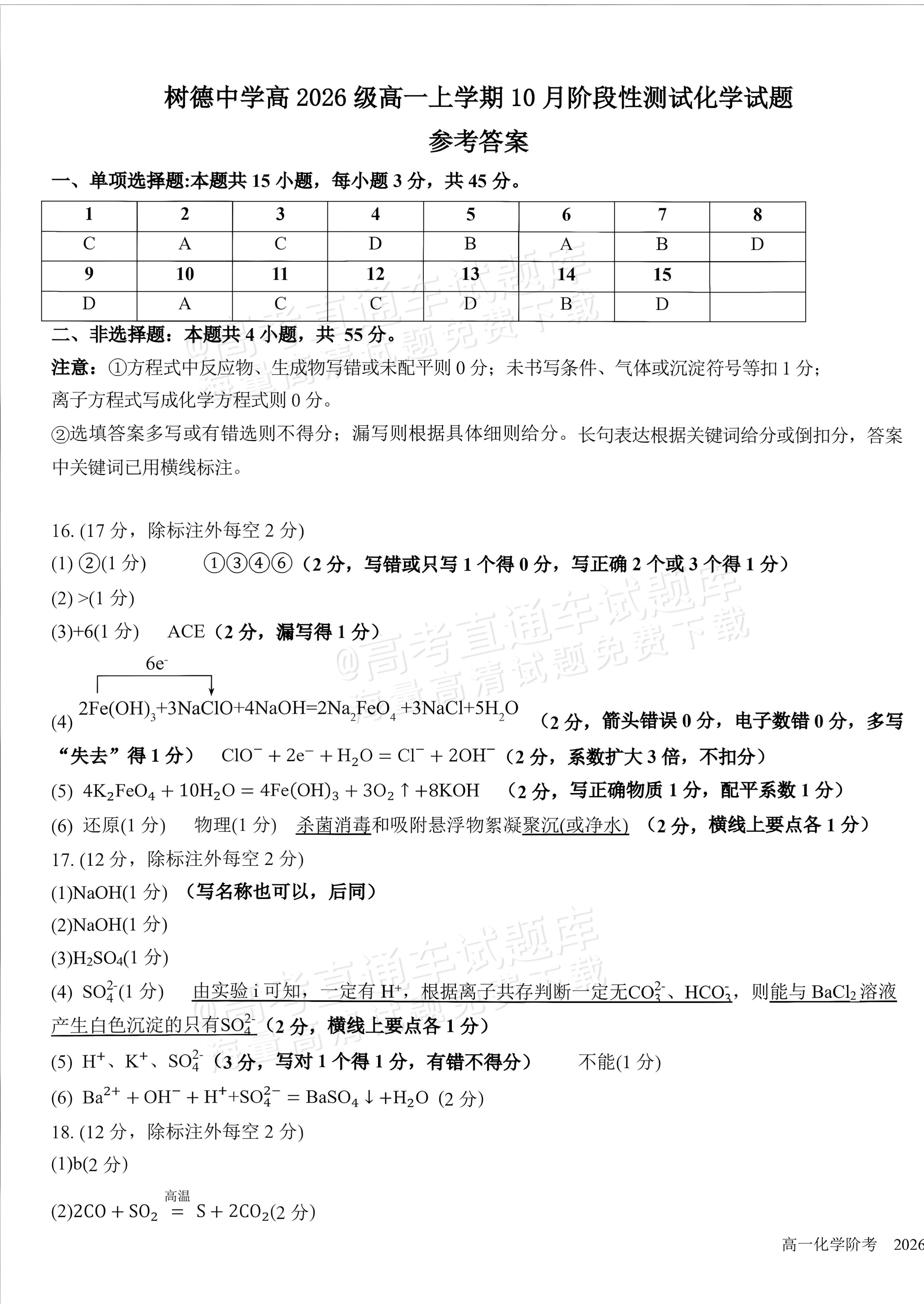 2027四川成都树德中学高一10月月考化学试题及参考答案 答案 第1页