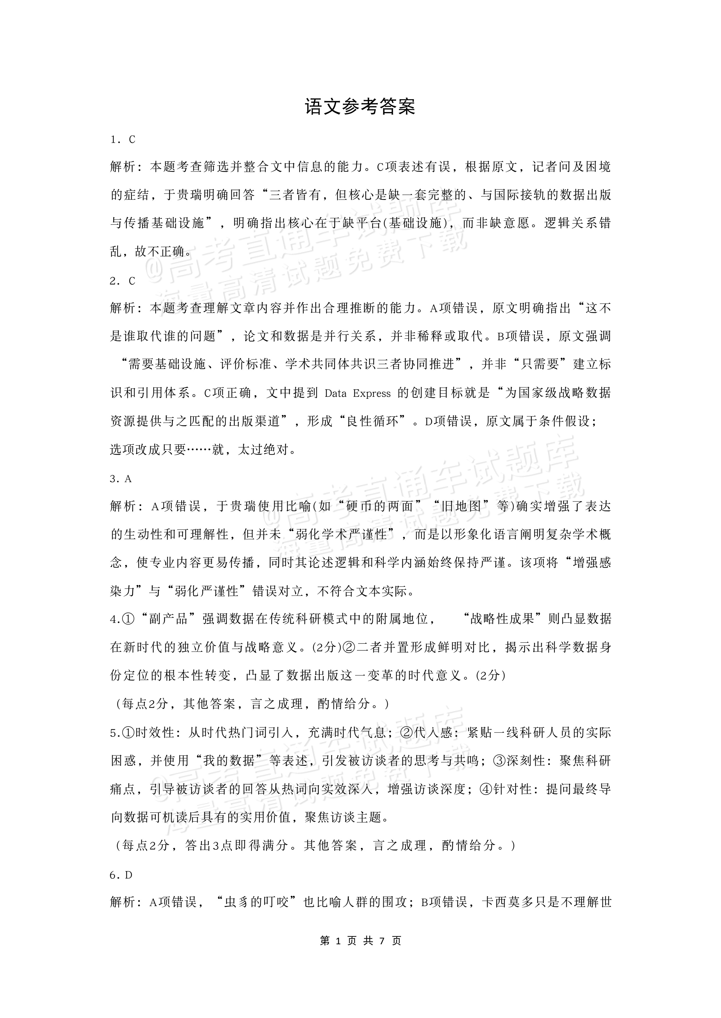 2027湖北鄂州高三9月联考语文试题及参考答案 答案 第1页