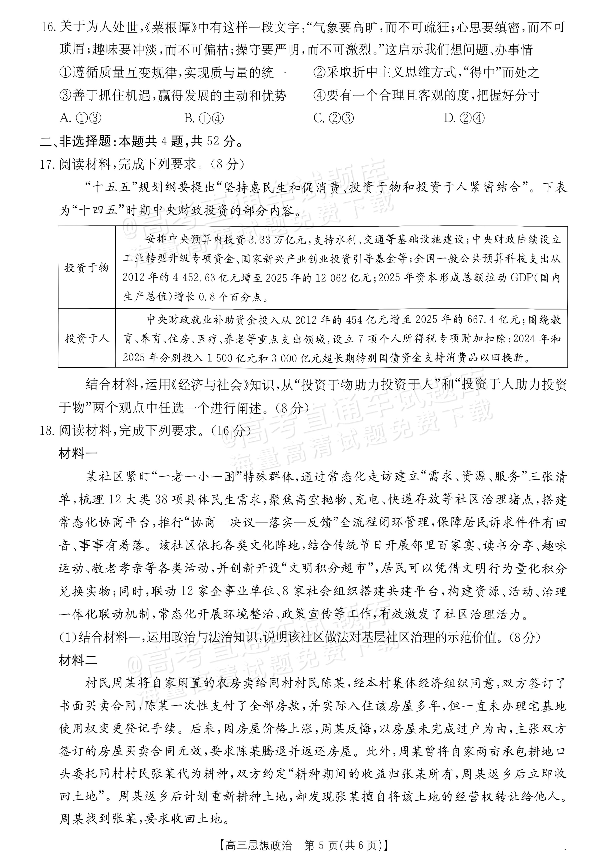 2027广东高三10月大联考（27-08-43C）政治试题及参考答案 第5页