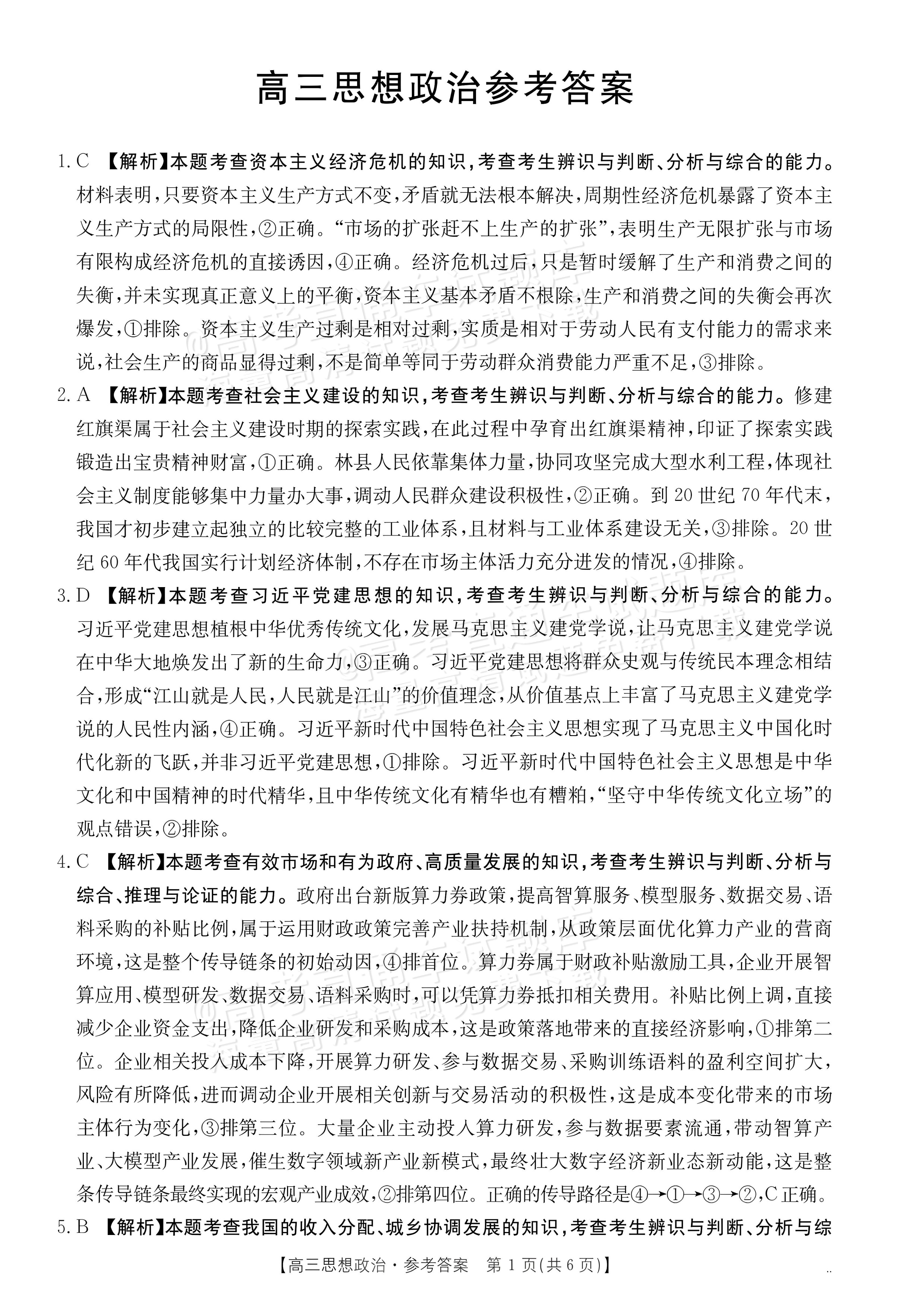 2027广东高三10月大联考（27-08-43C）政治试题及参考答案 答案 第1页