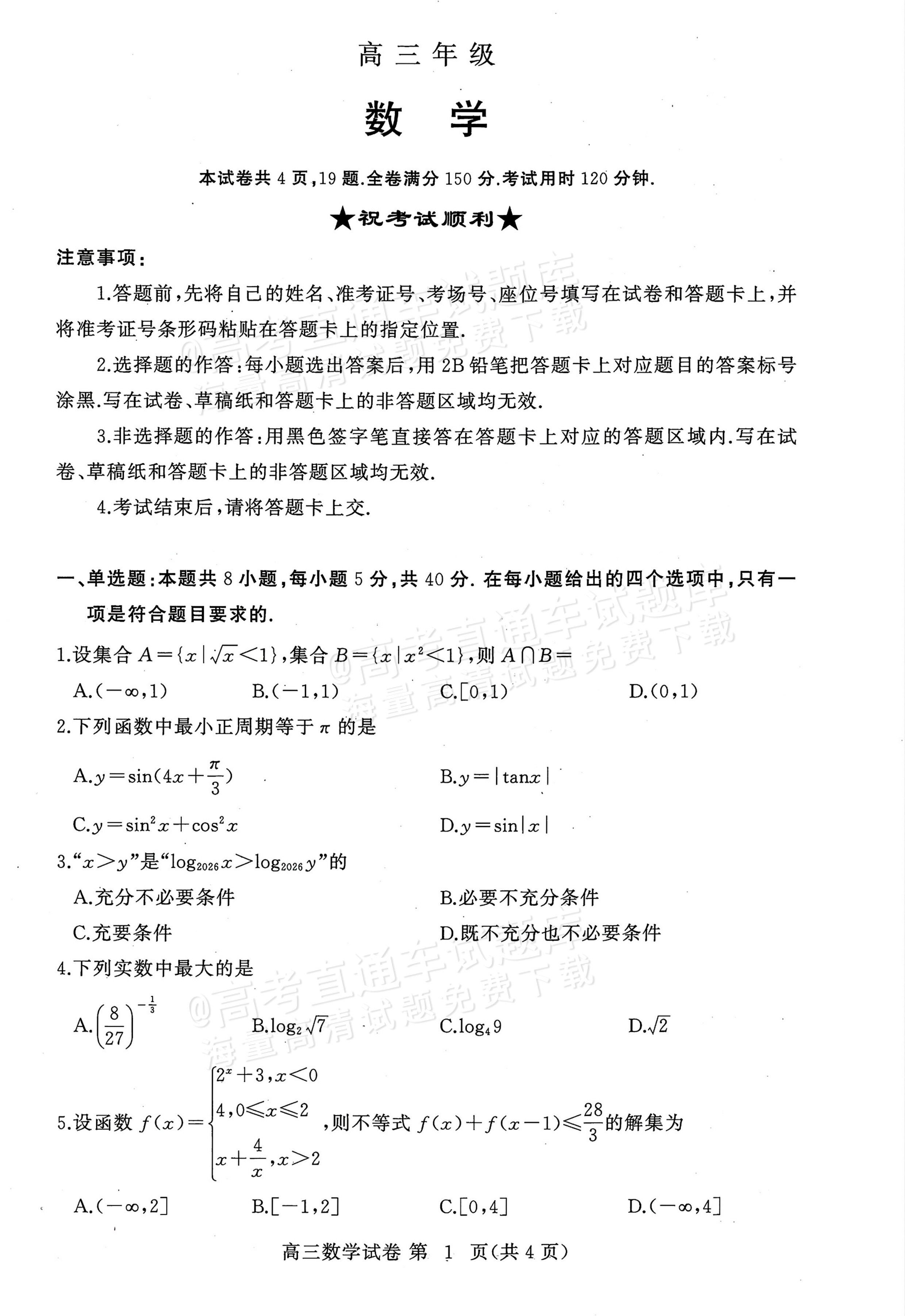 2027湖北鄂州高三9月联考数学试题及参考答案 第1页