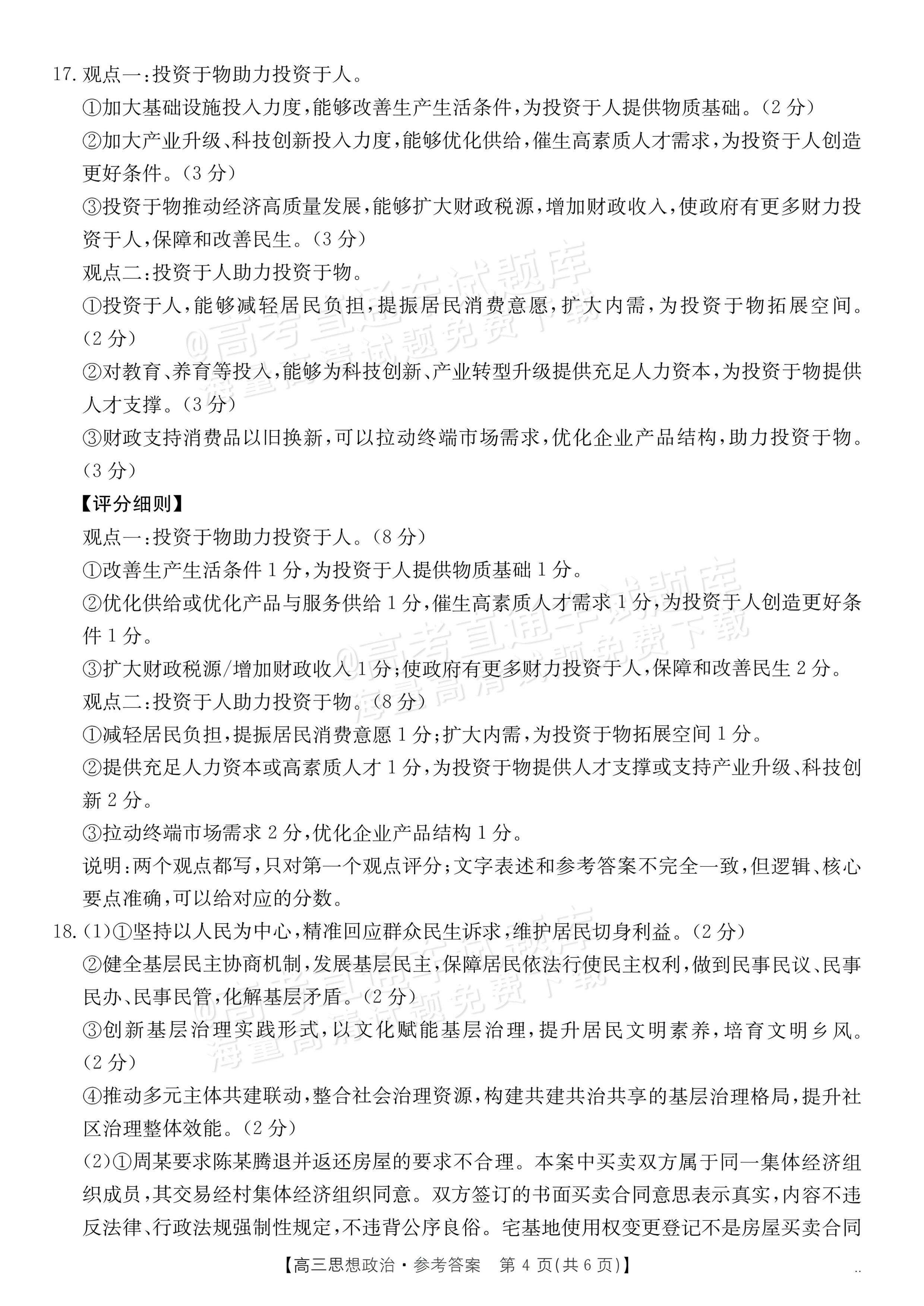 2027广东高三10月大联考（27-08-43C）政治试题及参考答案 答案 第4页