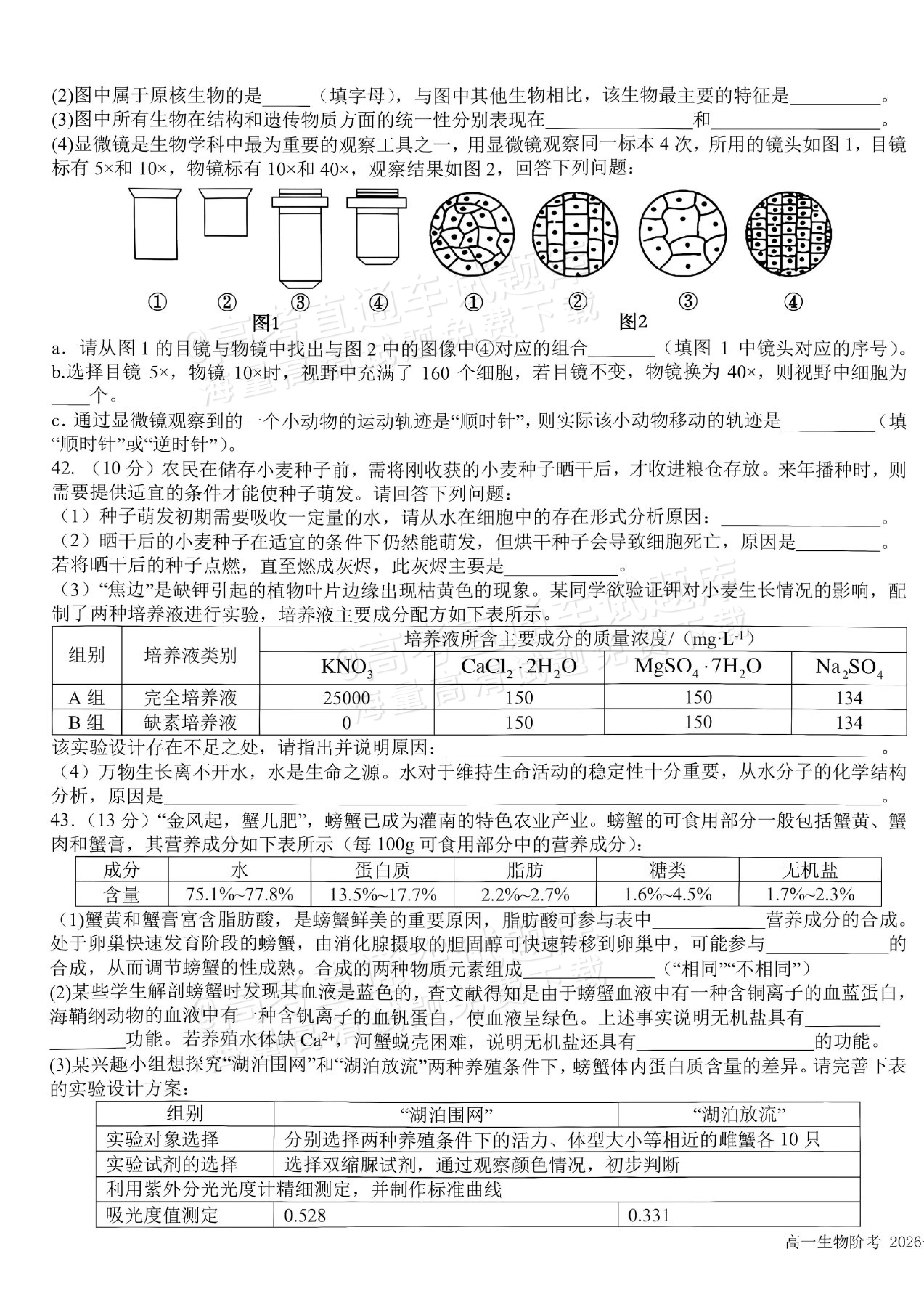 2027四川成都树德中学高一10月月考生物试题及参考答案 第9页