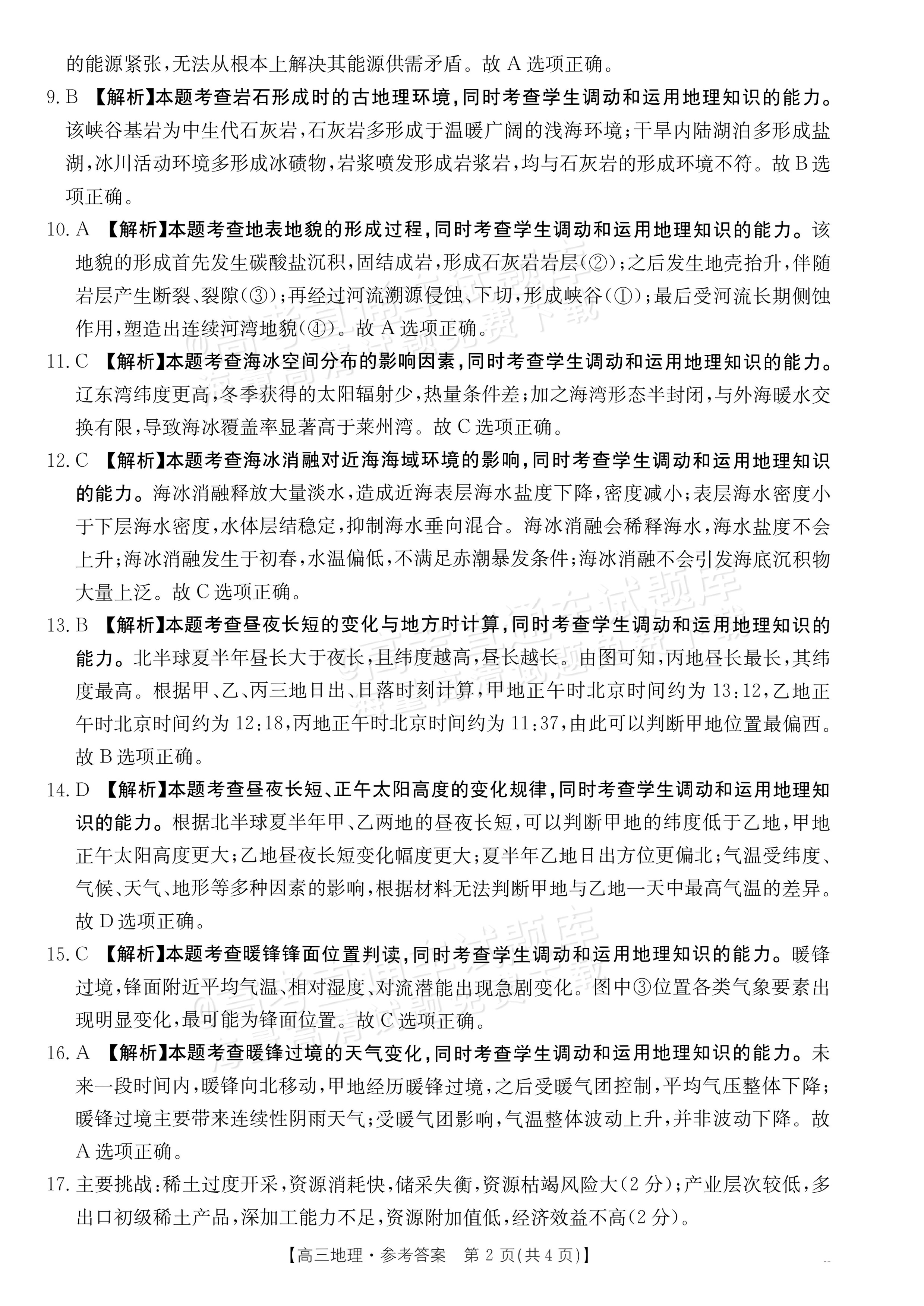 2027广东高三10月大联考（27-08-43C）地理试题及参考答案 答案 第2页