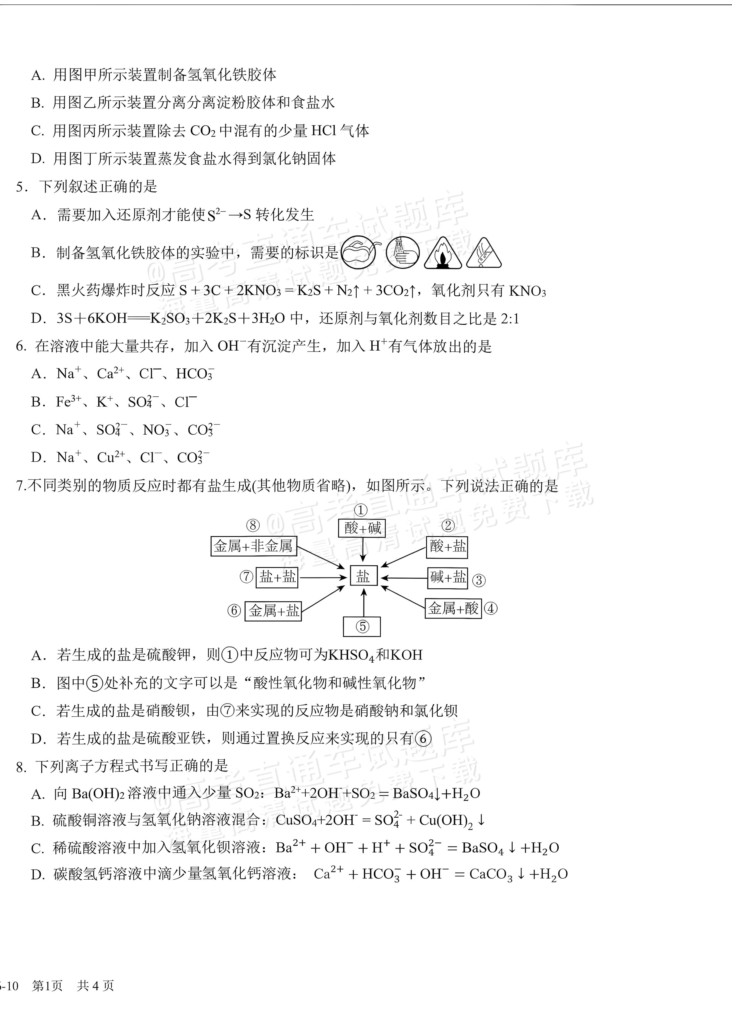 2027四川成都树德中学高一10月月考化学试题及参考答案 第2页