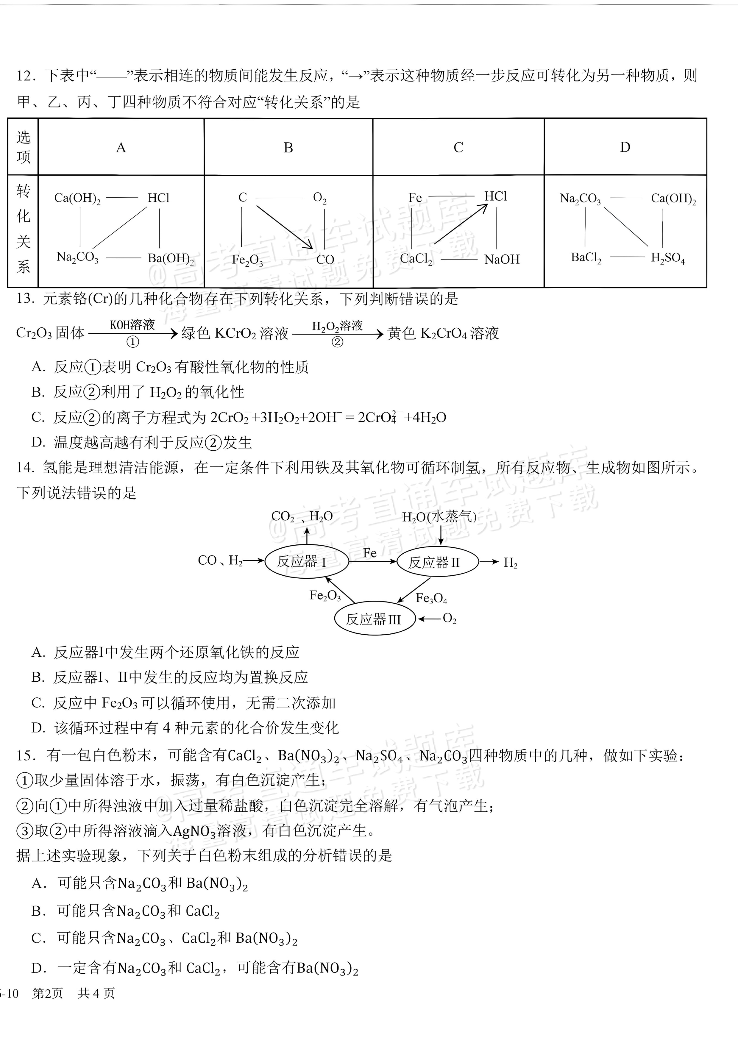 2027四川成都树德中学高一10月月考化学试题及参考答案 第4页