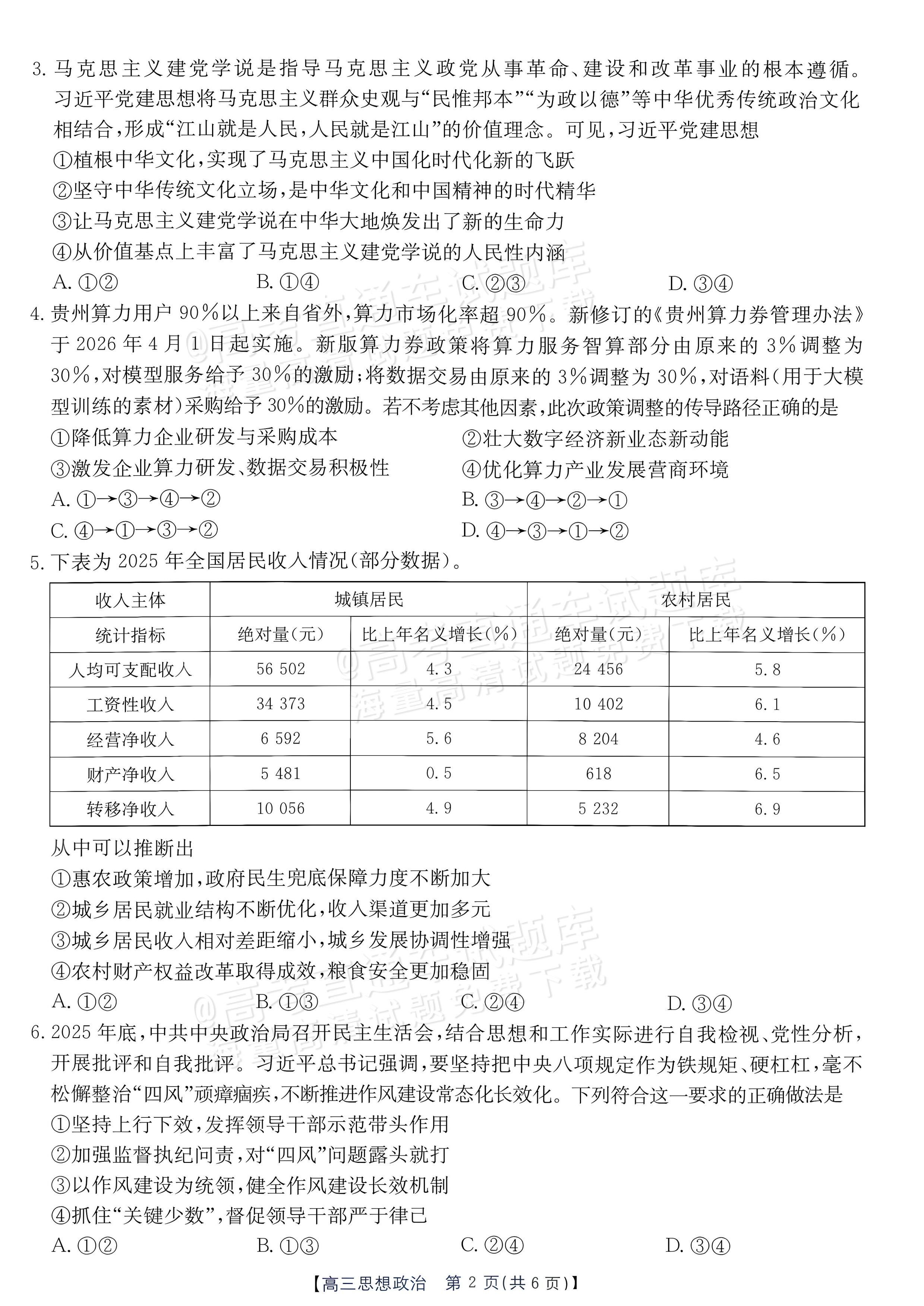 2027广东高三10月大联考（27-08-43C）政治试题及参考答案 第2页