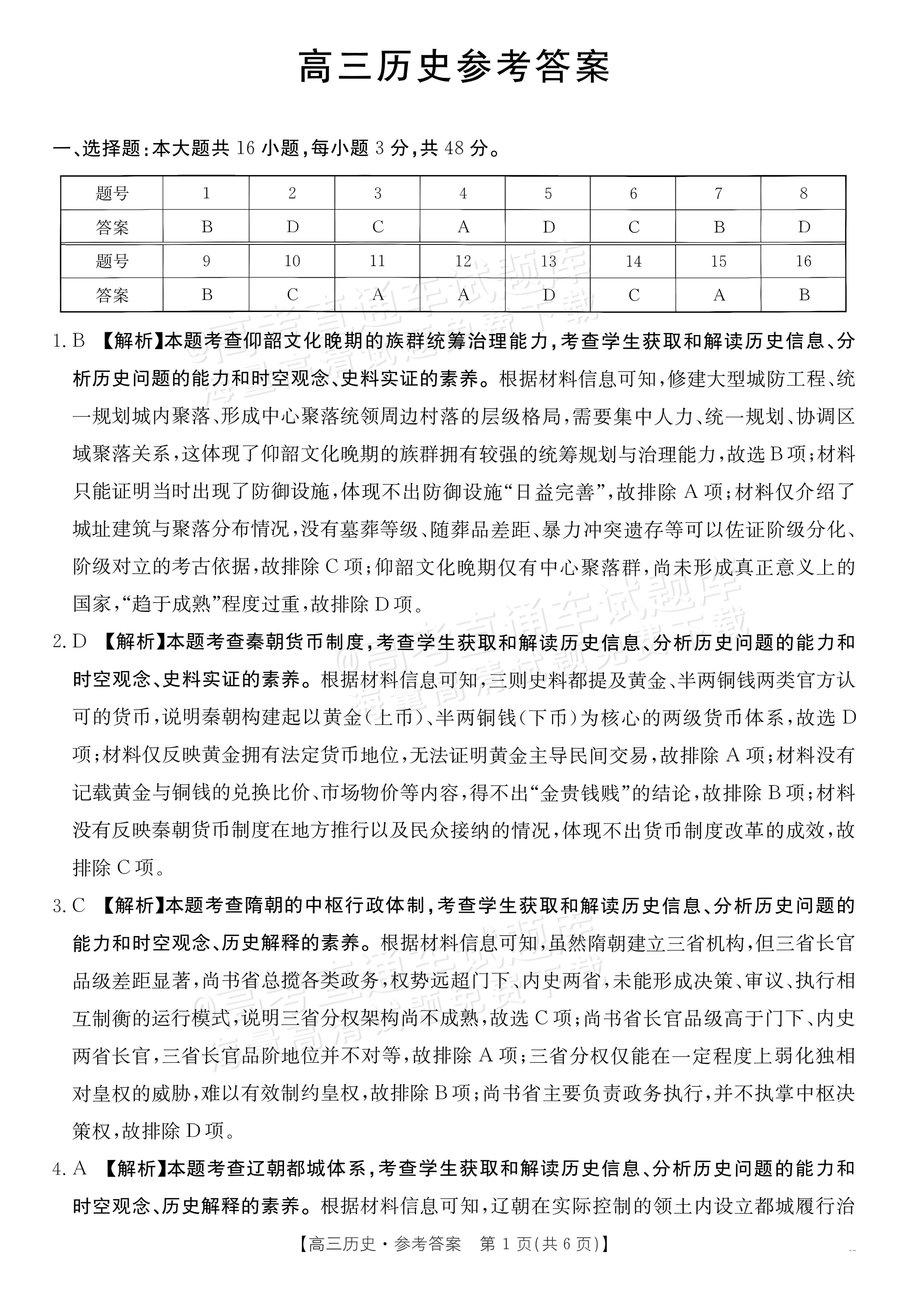 2027广东高三10月大联考（27-08-43C）历史试题及参考答案 答案 第1页