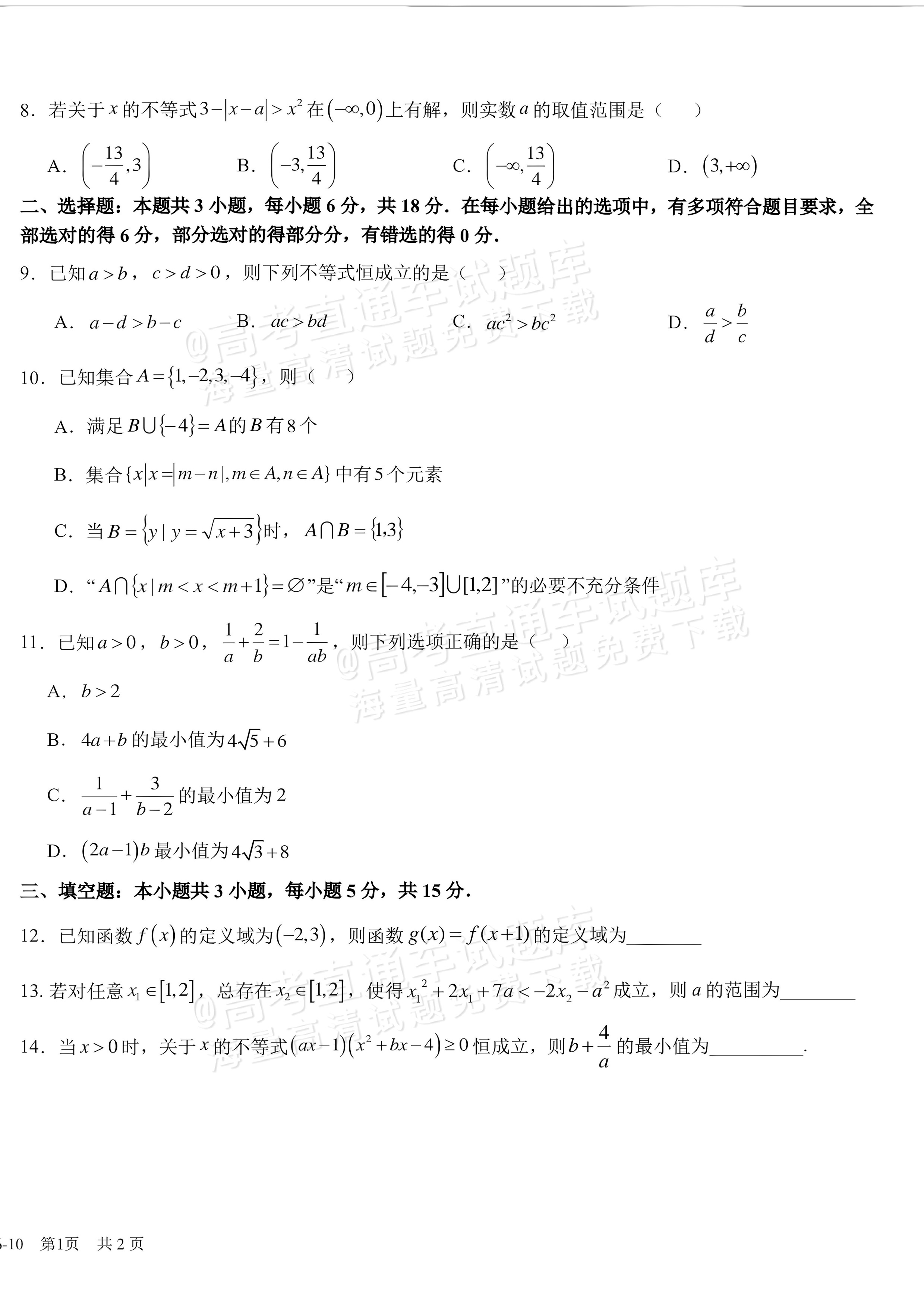 2027四川成都树德中学高一10月月考数学试题及参考答案 第2页