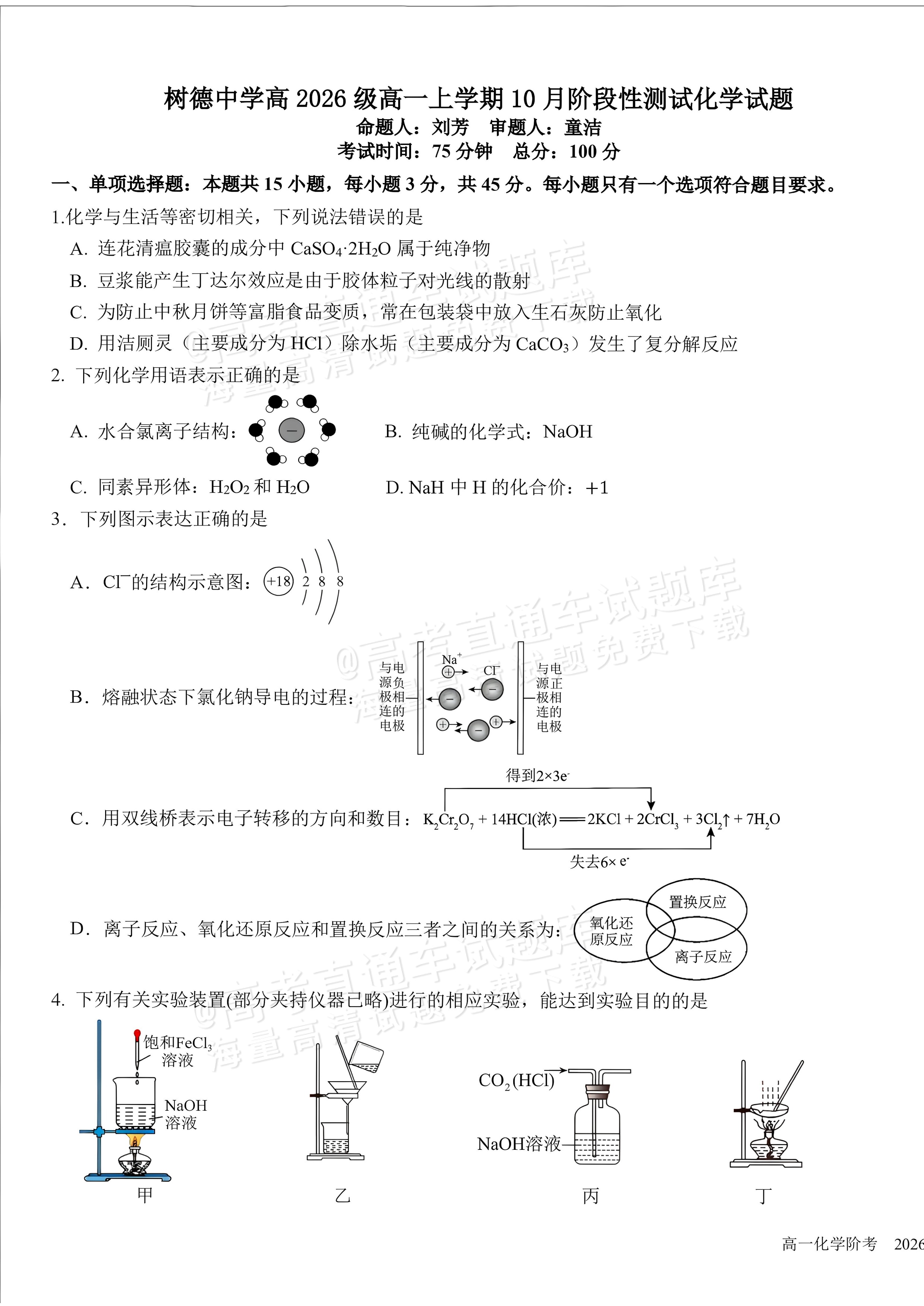 2027四川成都树德中学高一10月月考化学试题及参考答案 第1页