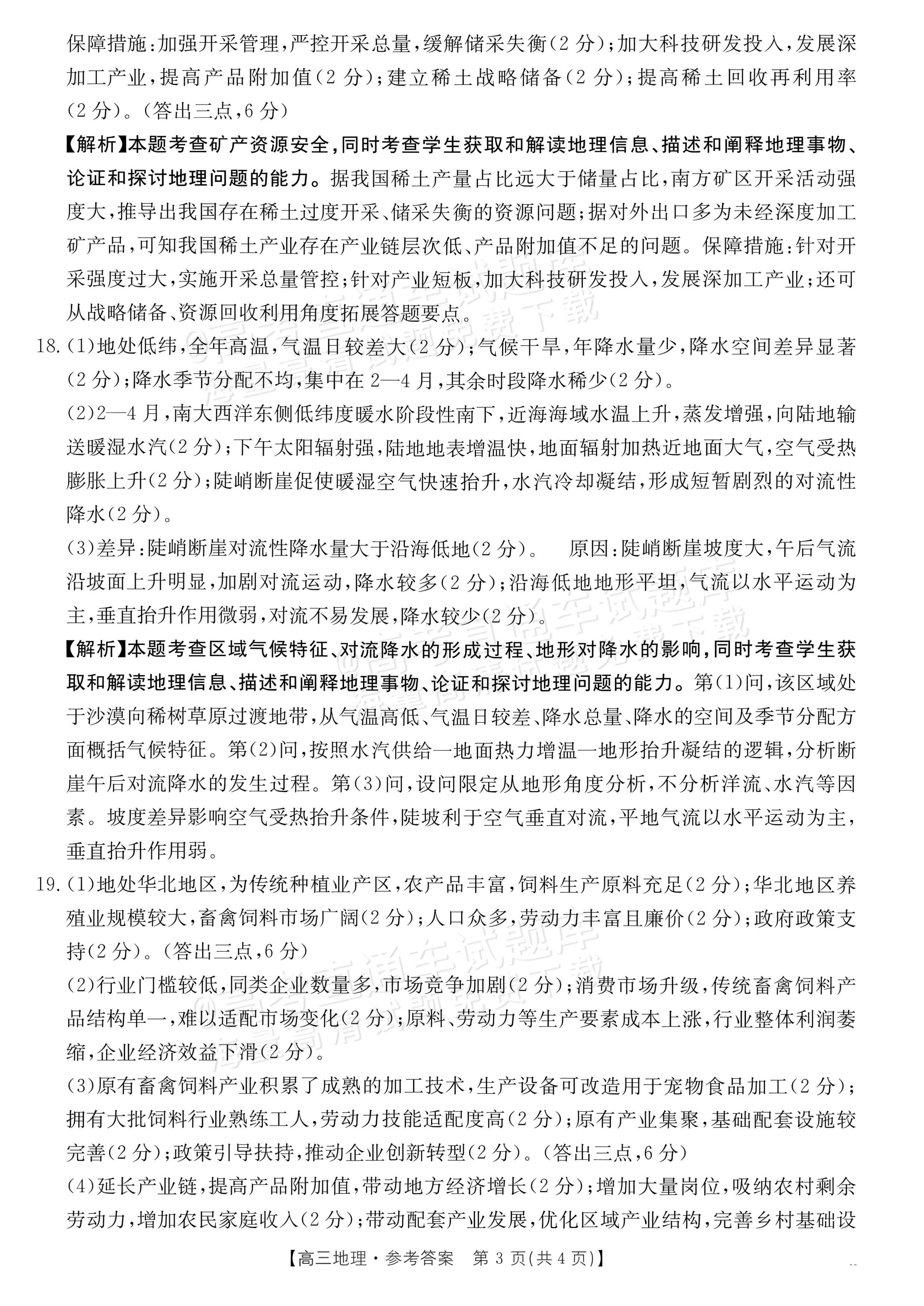 2027广东高三10月大联考（27-08-43C）地理试题及参考答案 答案 第3页