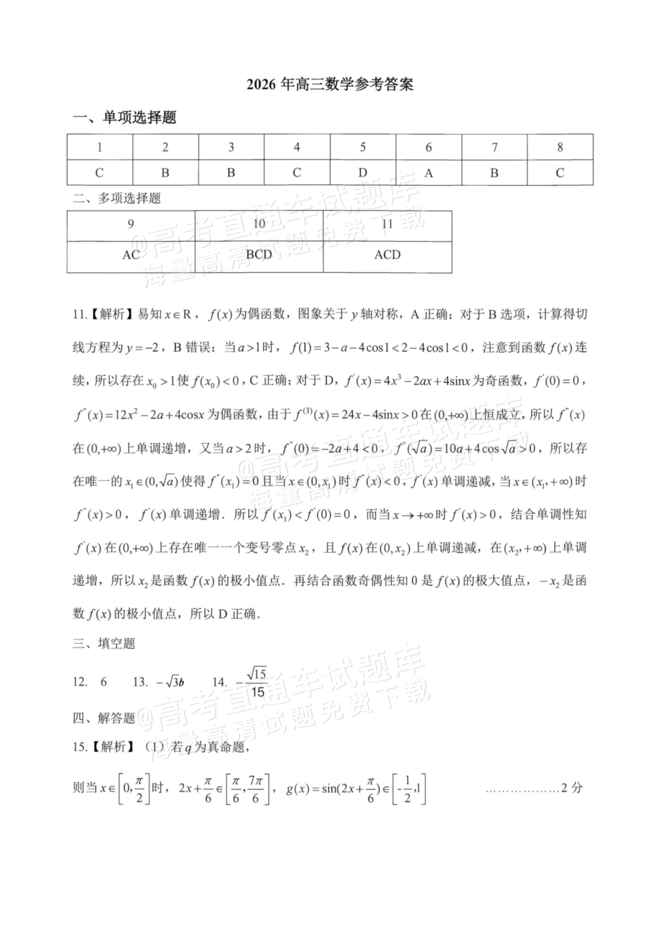 2027湖北鄂州高三9月联考数学试题及参考答案 答案 第1页