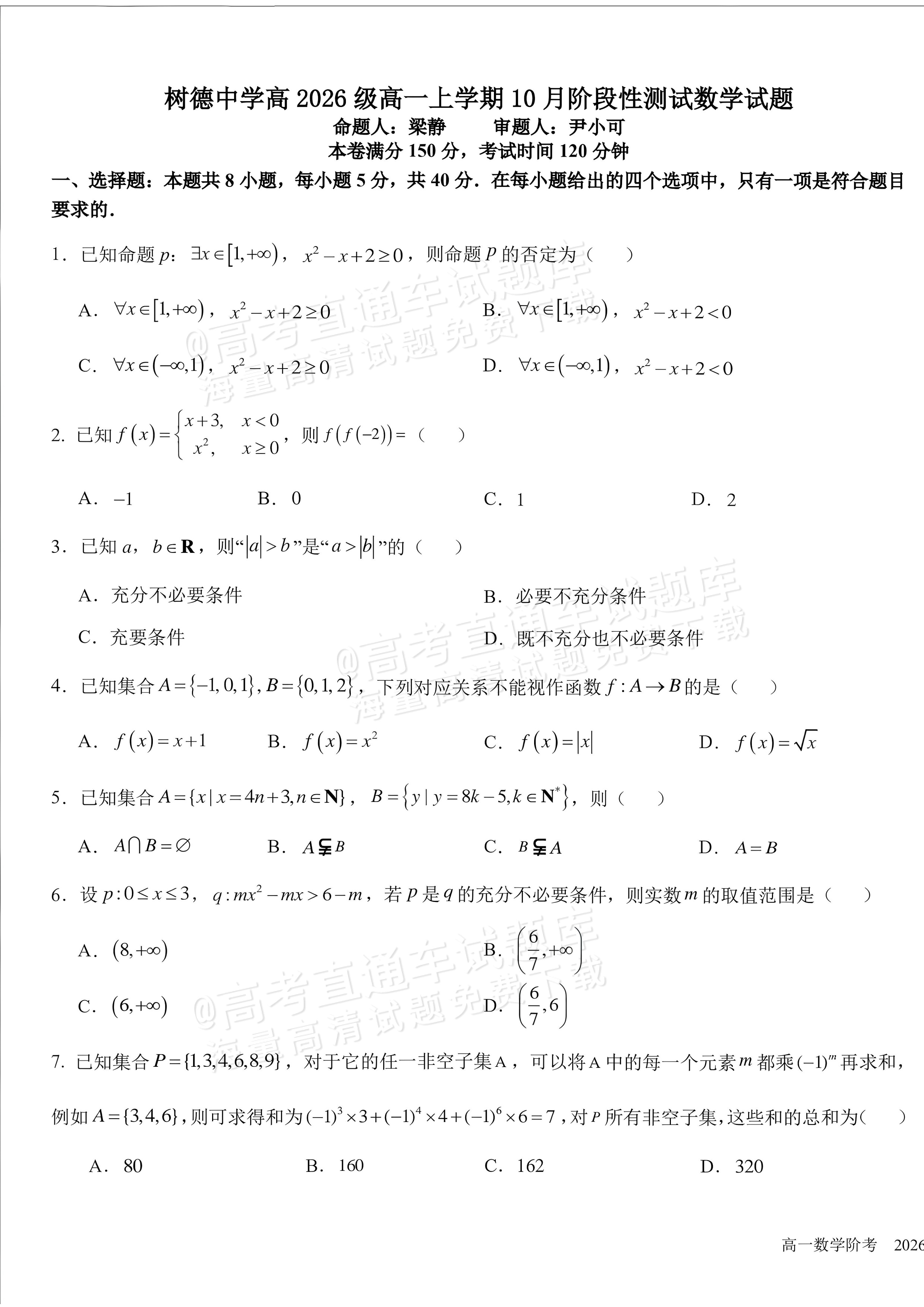 2027四川成都树德中学高一10月月考数学试题及参考答案 第1页