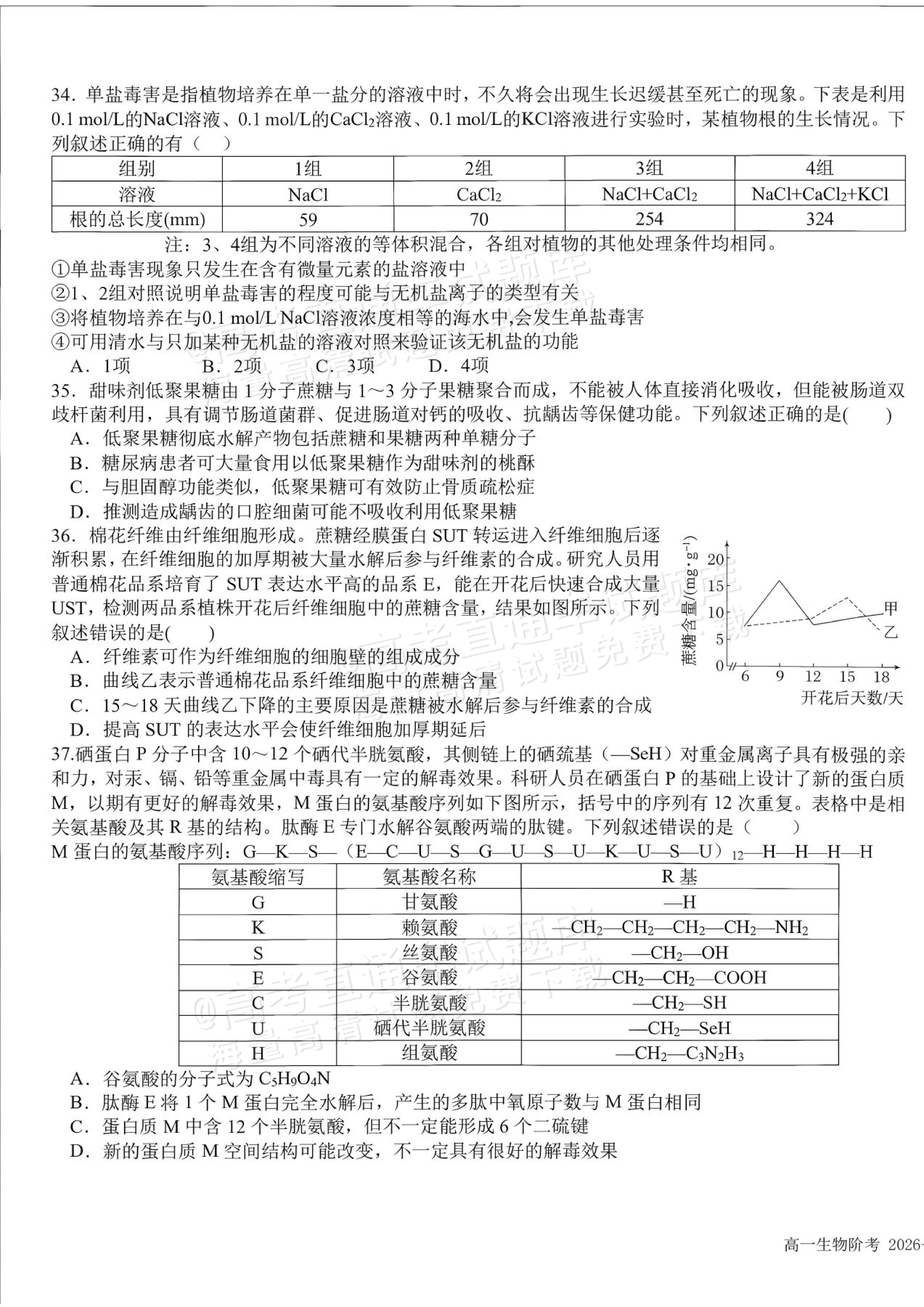 2027四川成都树德中学高一10月月考生物试题及参考答案 第7页