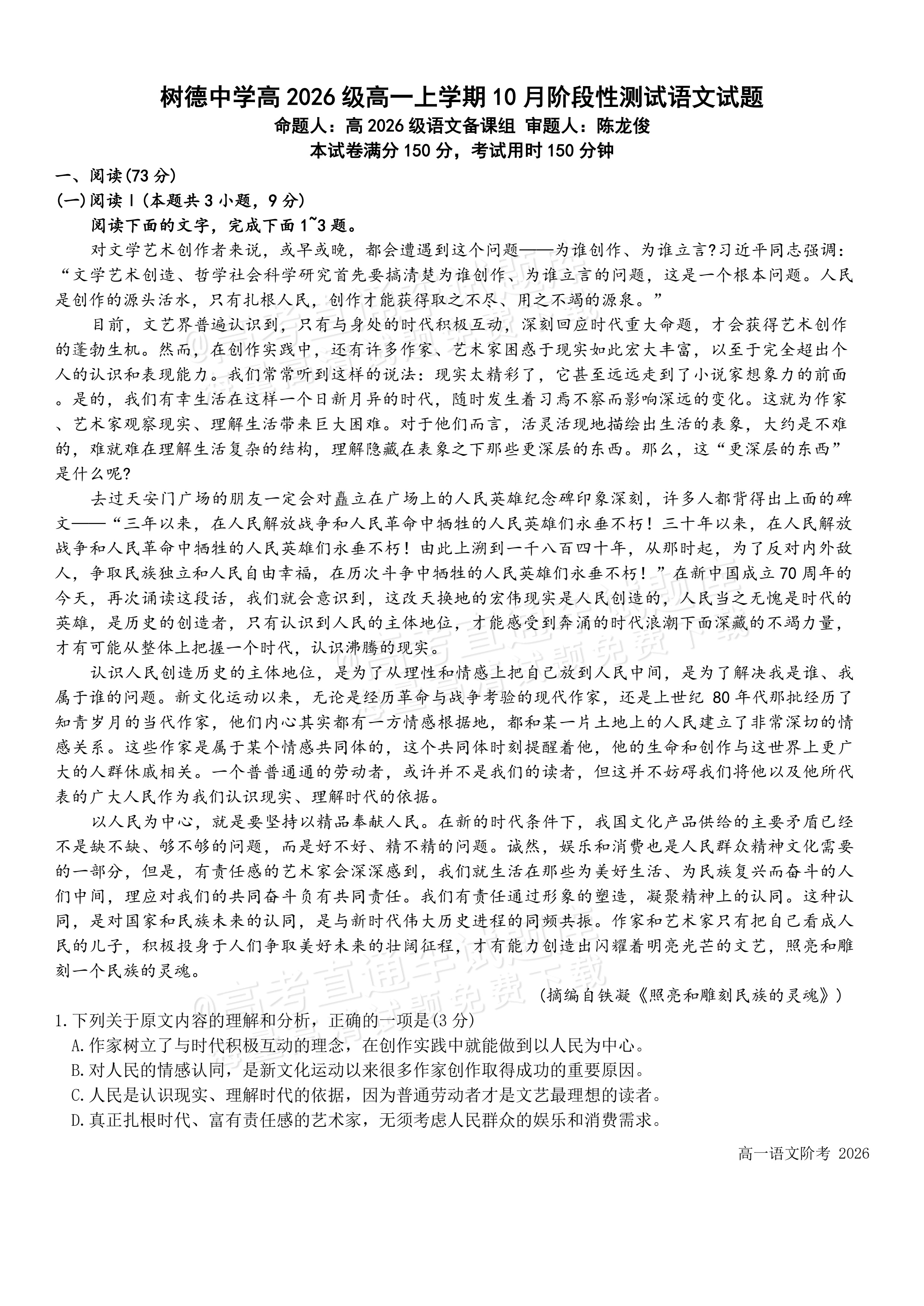 2027四川成都树德中学高一10月月考语文试题及参考答案 第1页