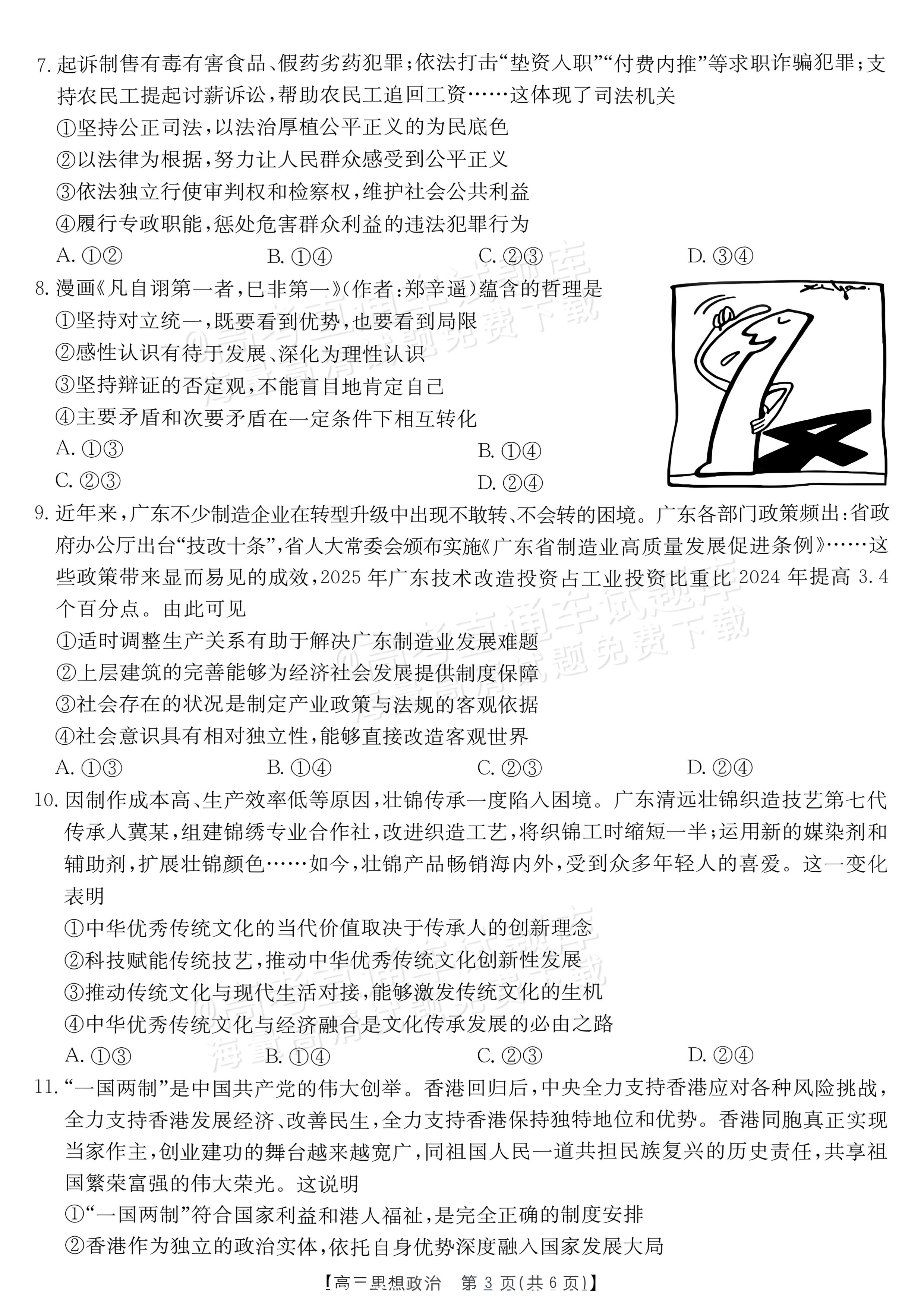 2027广东高三10月大联考（27-08-43C）政治试题及参考答案 第3页