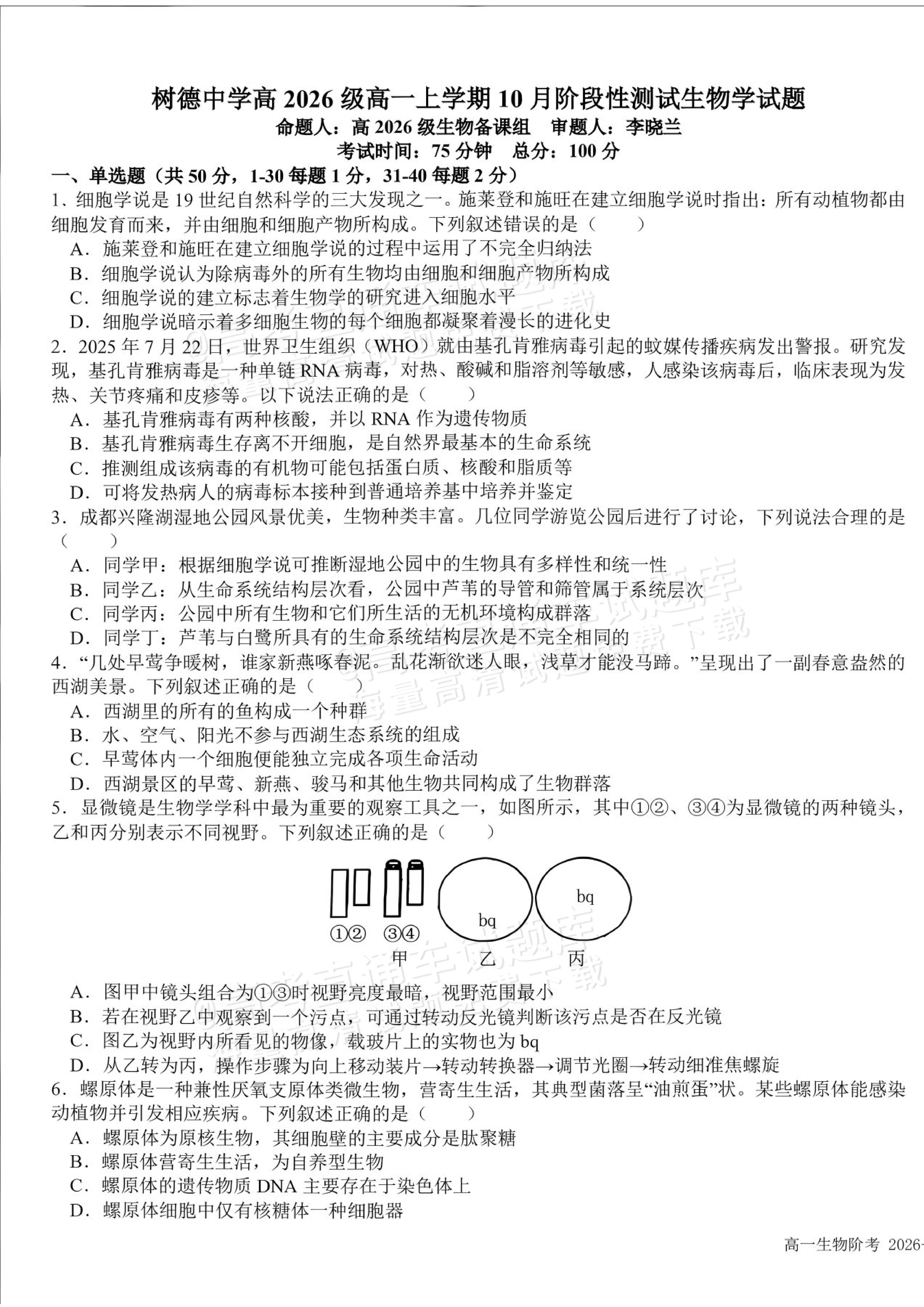 2027四川成都树德中学高一10月月考生物试题及参考答案 第1页