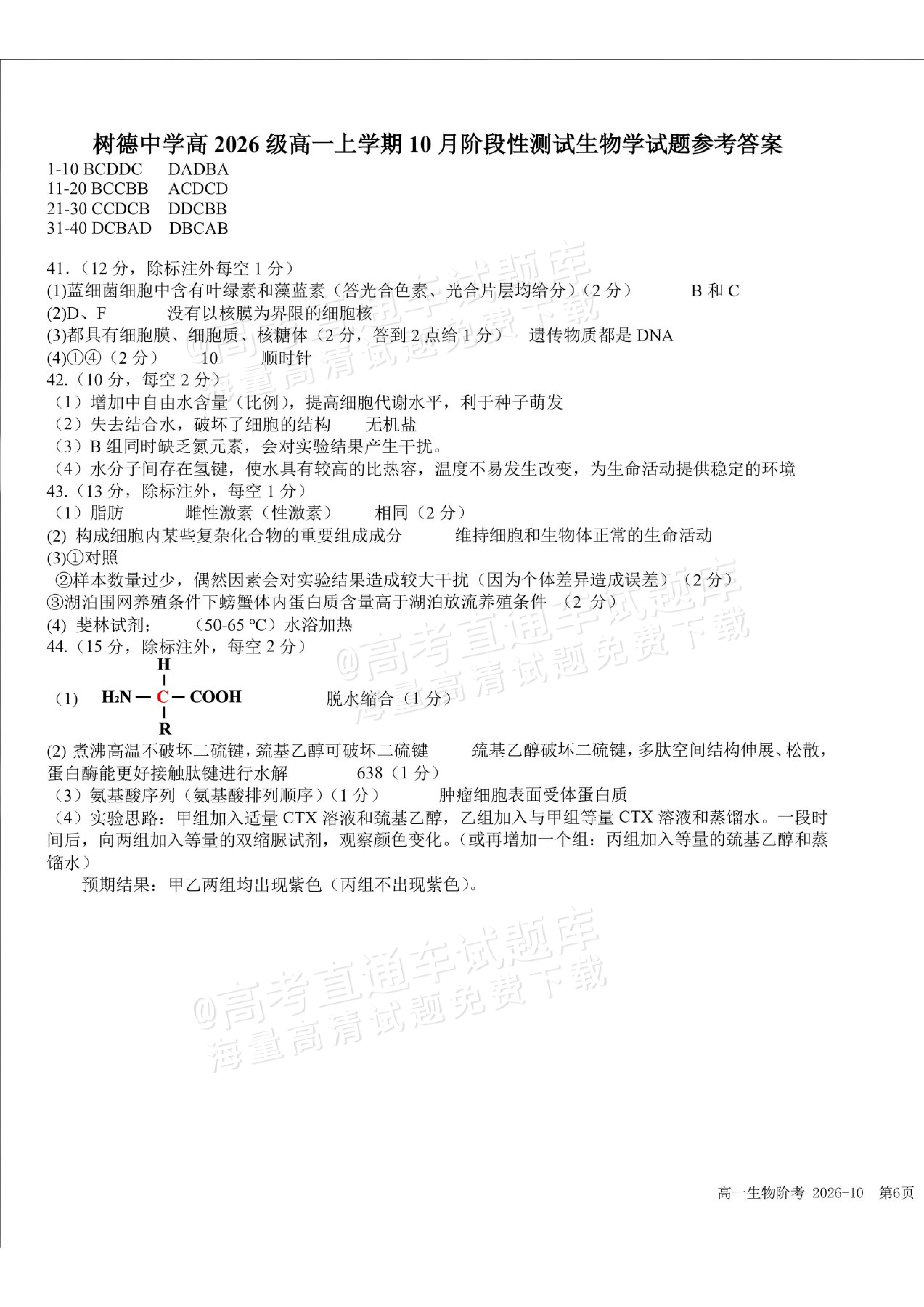 2027四川成都树德中学高一10月月考生物试题及参考答案 答案 第1页