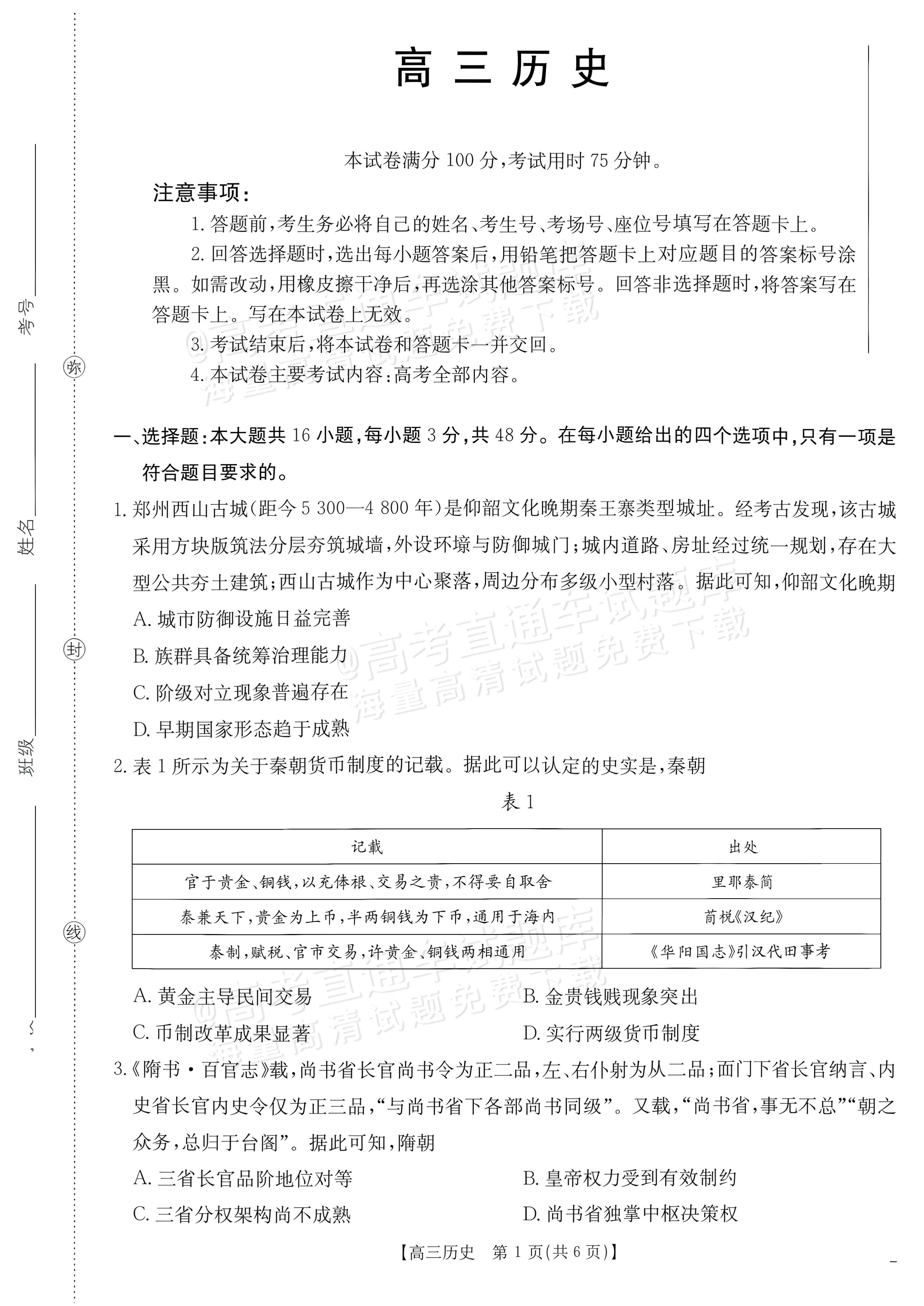 2027广东高三10月大联考（27-08-43C）历史试题及参考答案 第1页