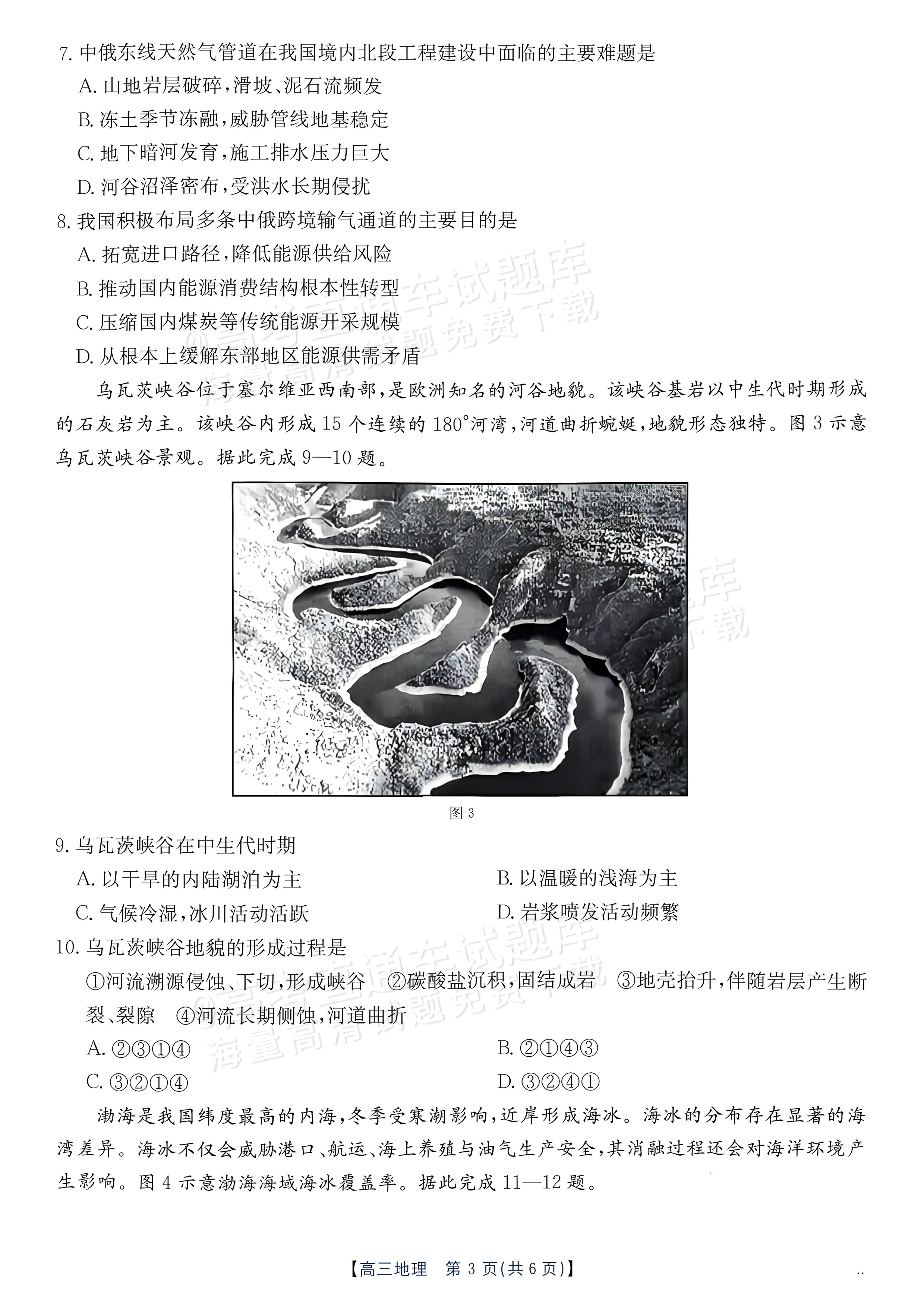 2027广东高三10月大联考（27-08-43C）地理试题及参考答案 第3页